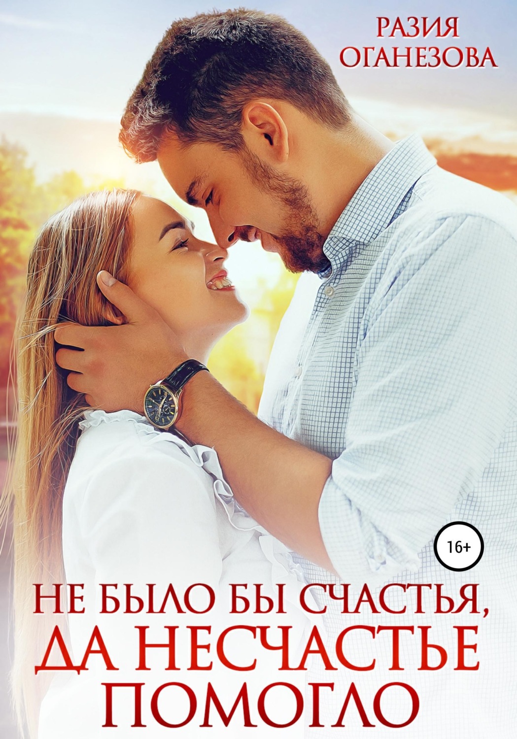 Обложка книги «Не было бы счастья, да несчастье помогло»