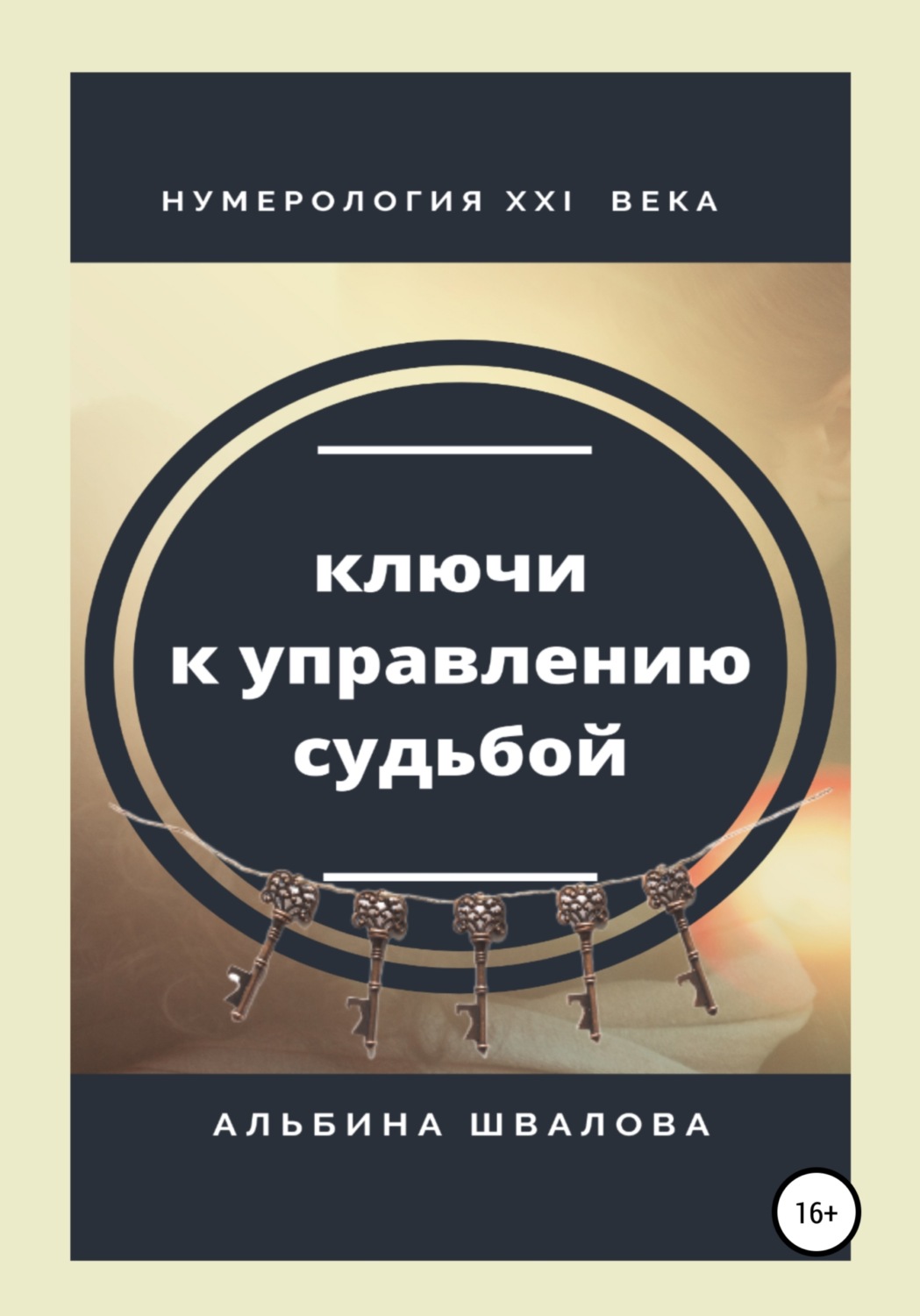 Обложка книги «Ключи к управлению судьбой. Нумерология XXI века»