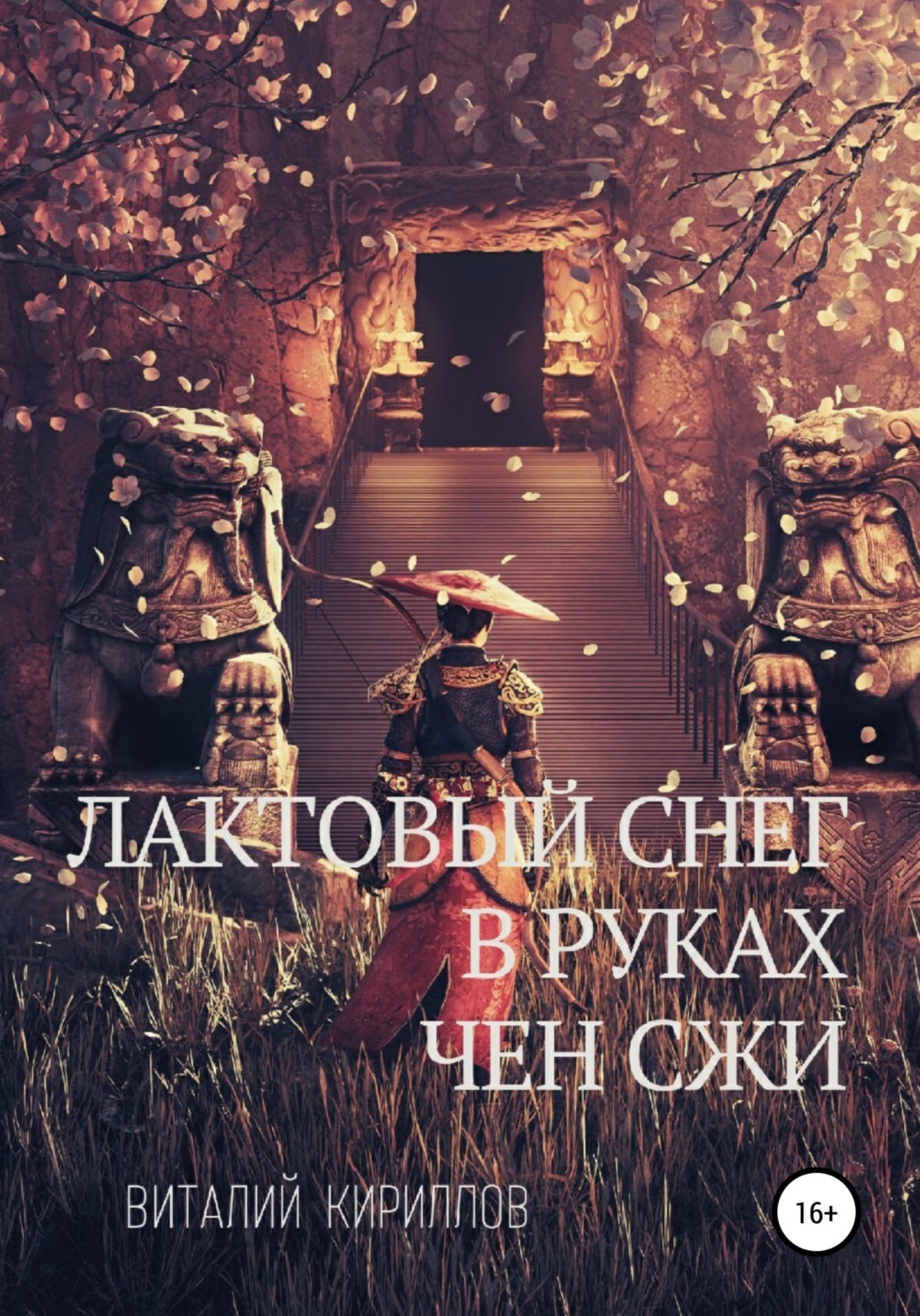 Обложка книги «Лактовый снег в руках Чен Сжи»