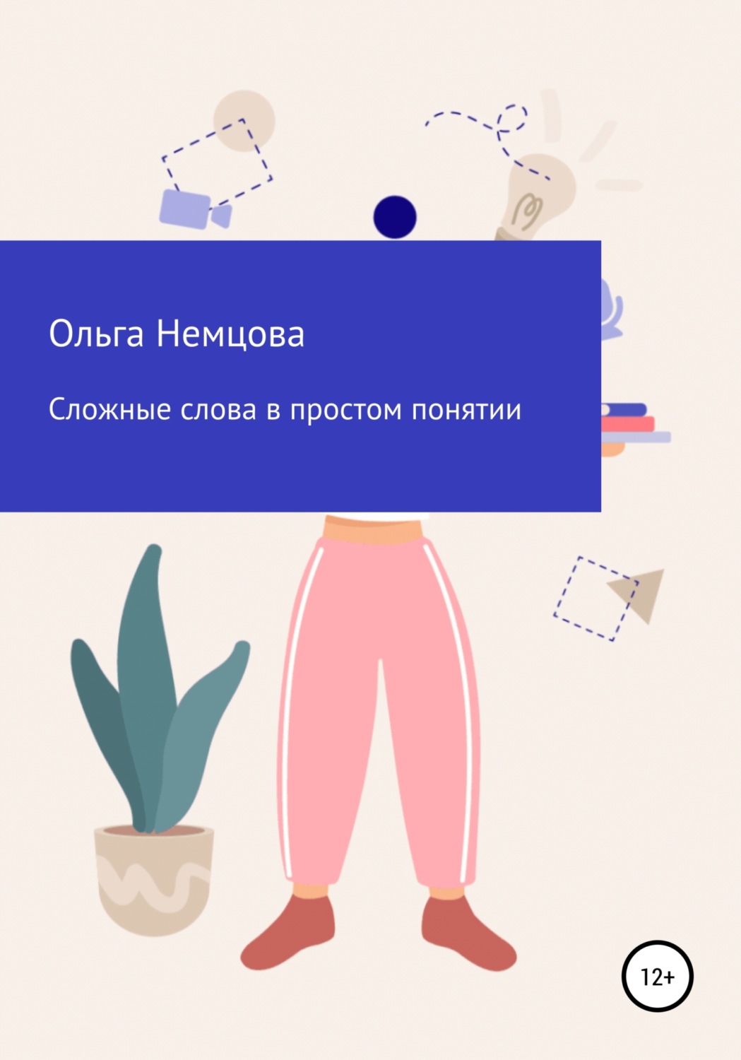 Обложка книги «Сложные слова в простом понятии»