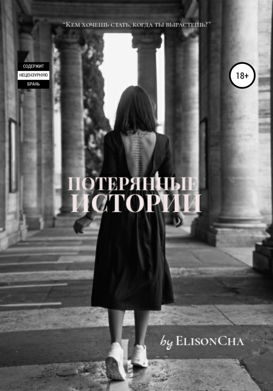Обложка книги «Потерянные истории»