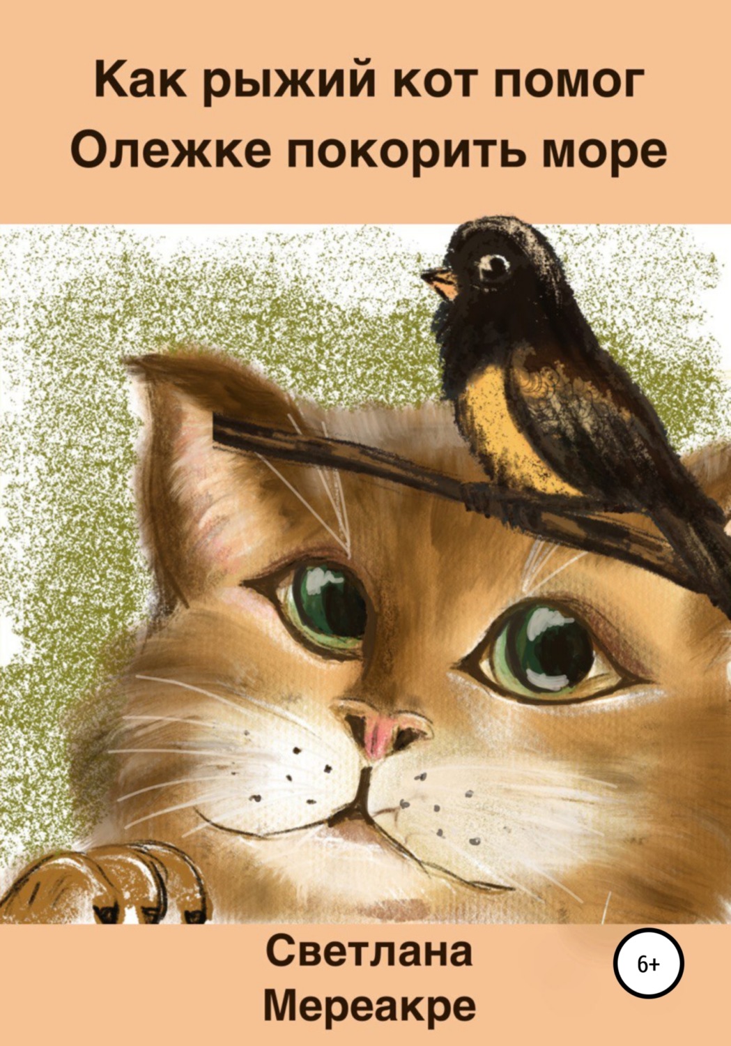 Обложка книги «Как рыжий кот помог Олежке покорить море»