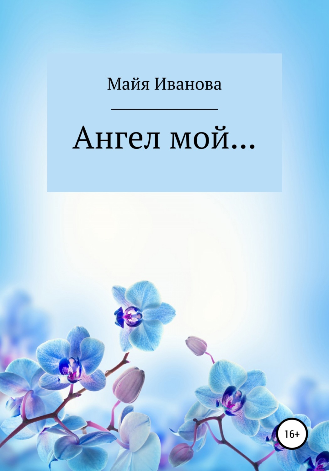 Обложка книги «Ангел мой»