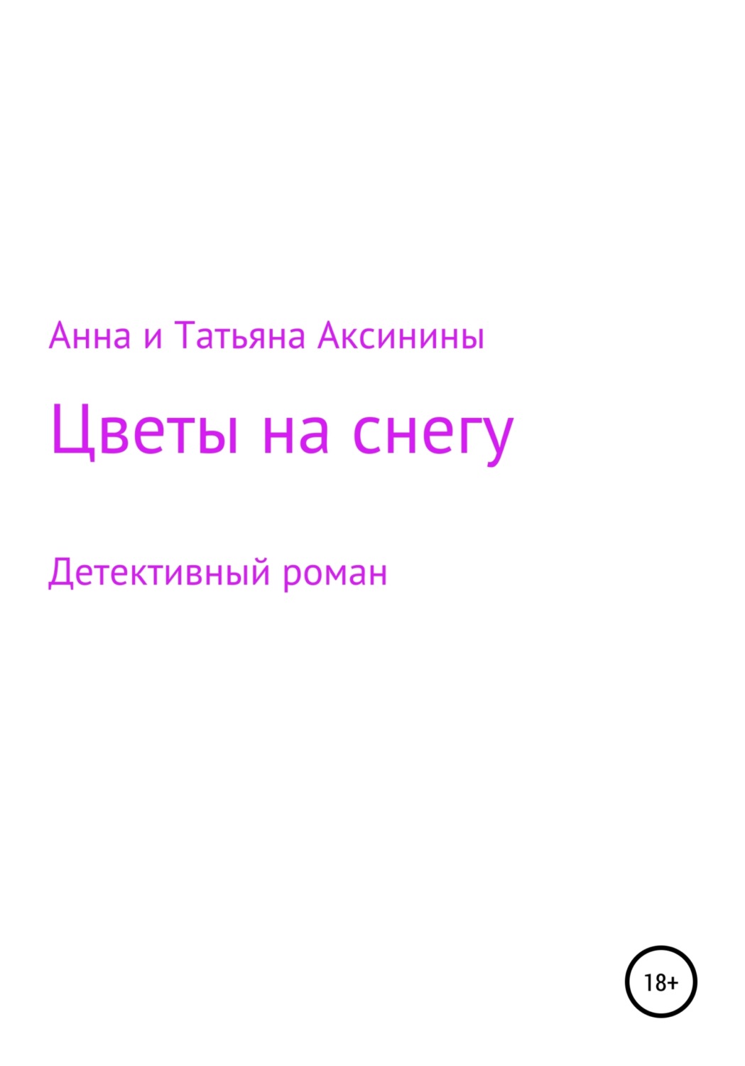 Обложка книги «Цветы на снегу»