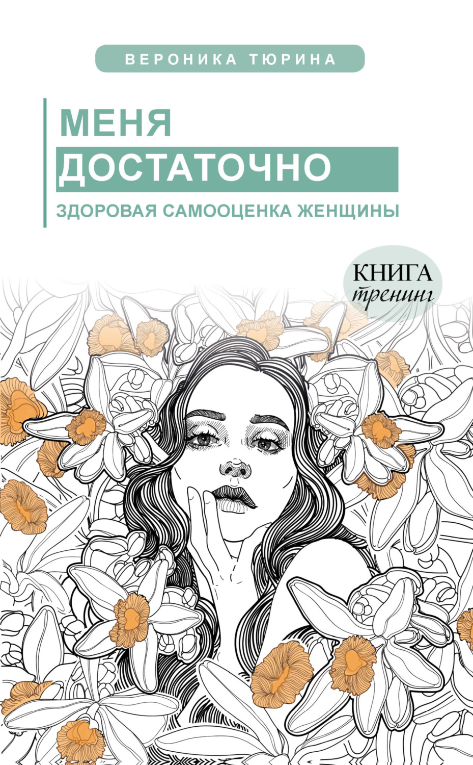Обложка книги «Меня достаточно. Здоровая самооценка женщины»