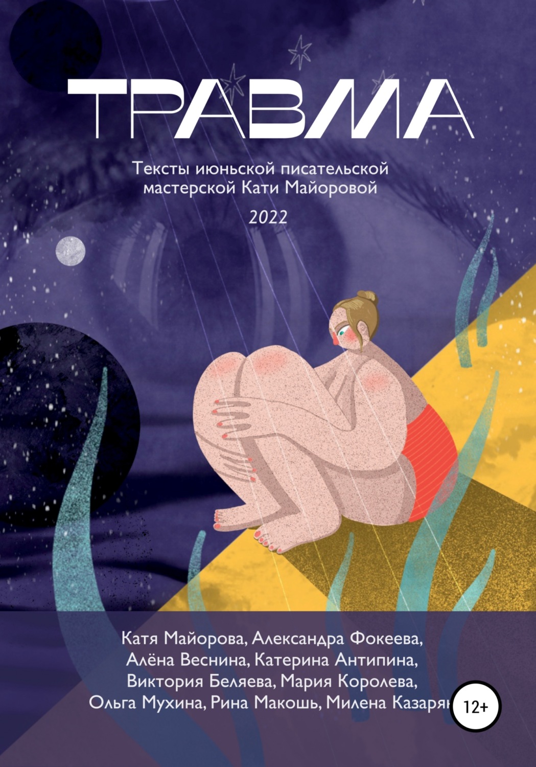 Обложка книги «Травма»