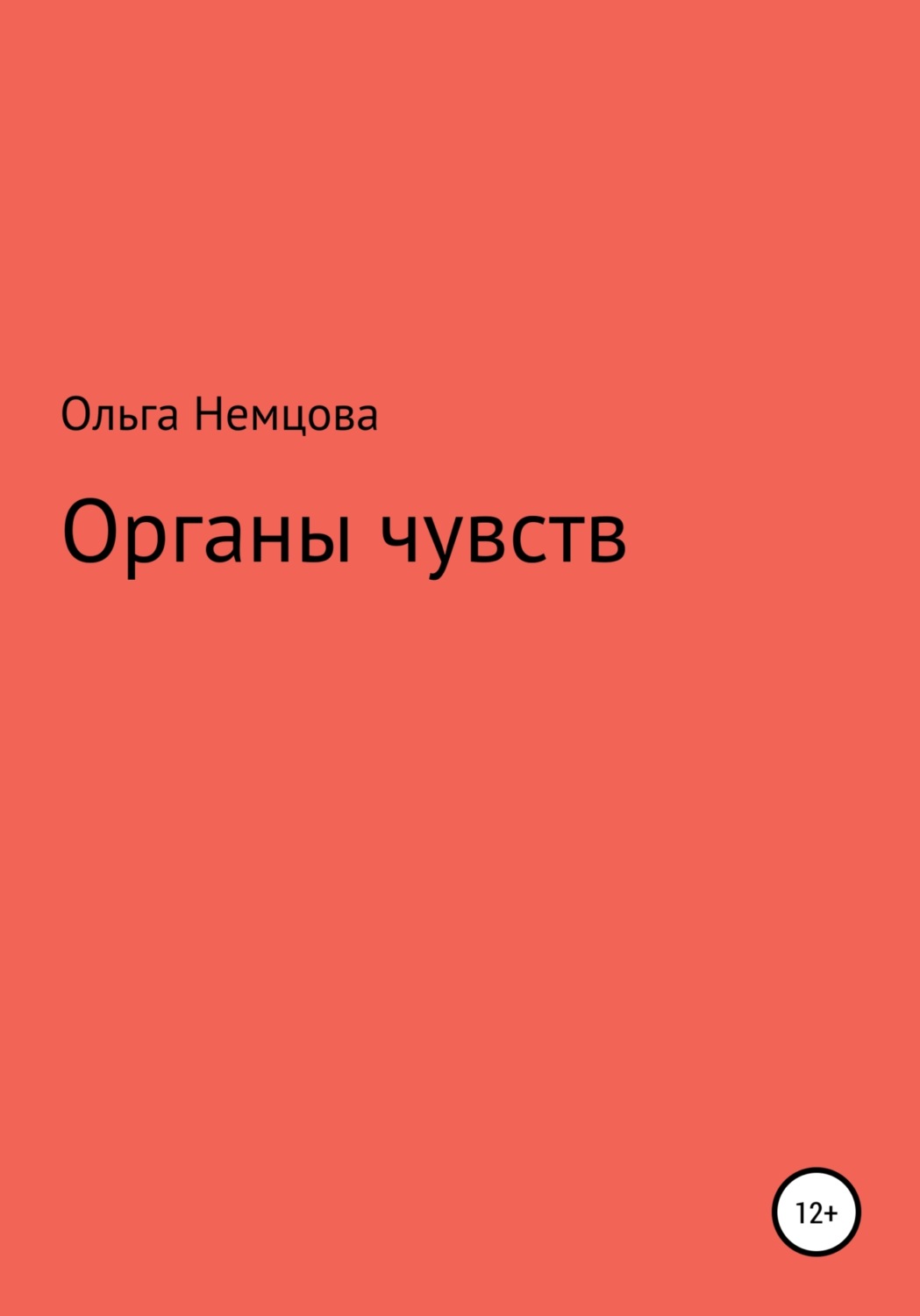 Обложка книги «Органы чувств»