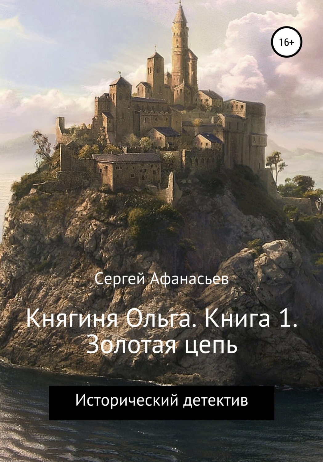 Обложка книги «Княгиня Ольга. Книга 1. Золотая цепь»