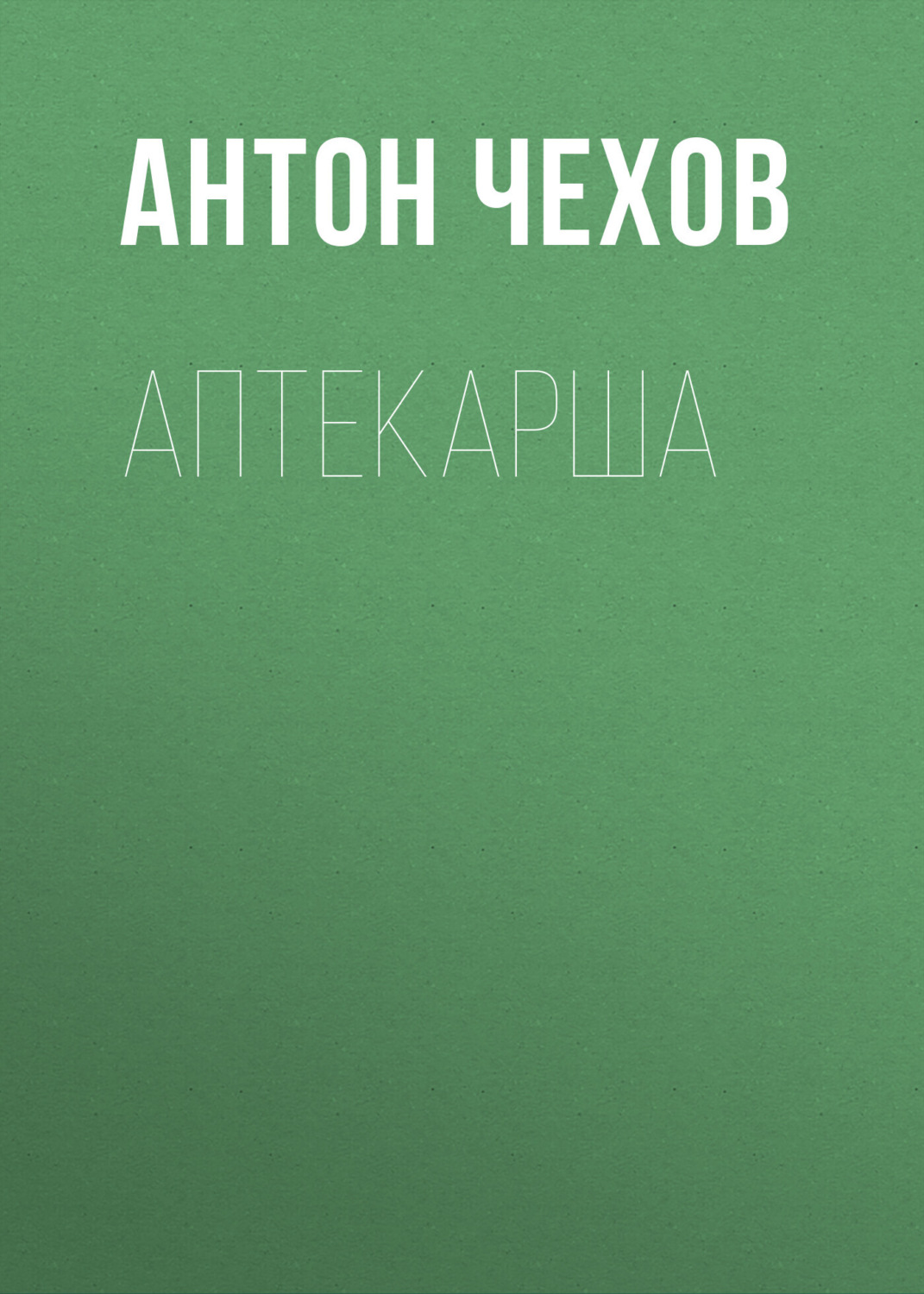 Обложка книги «Аптекарша»