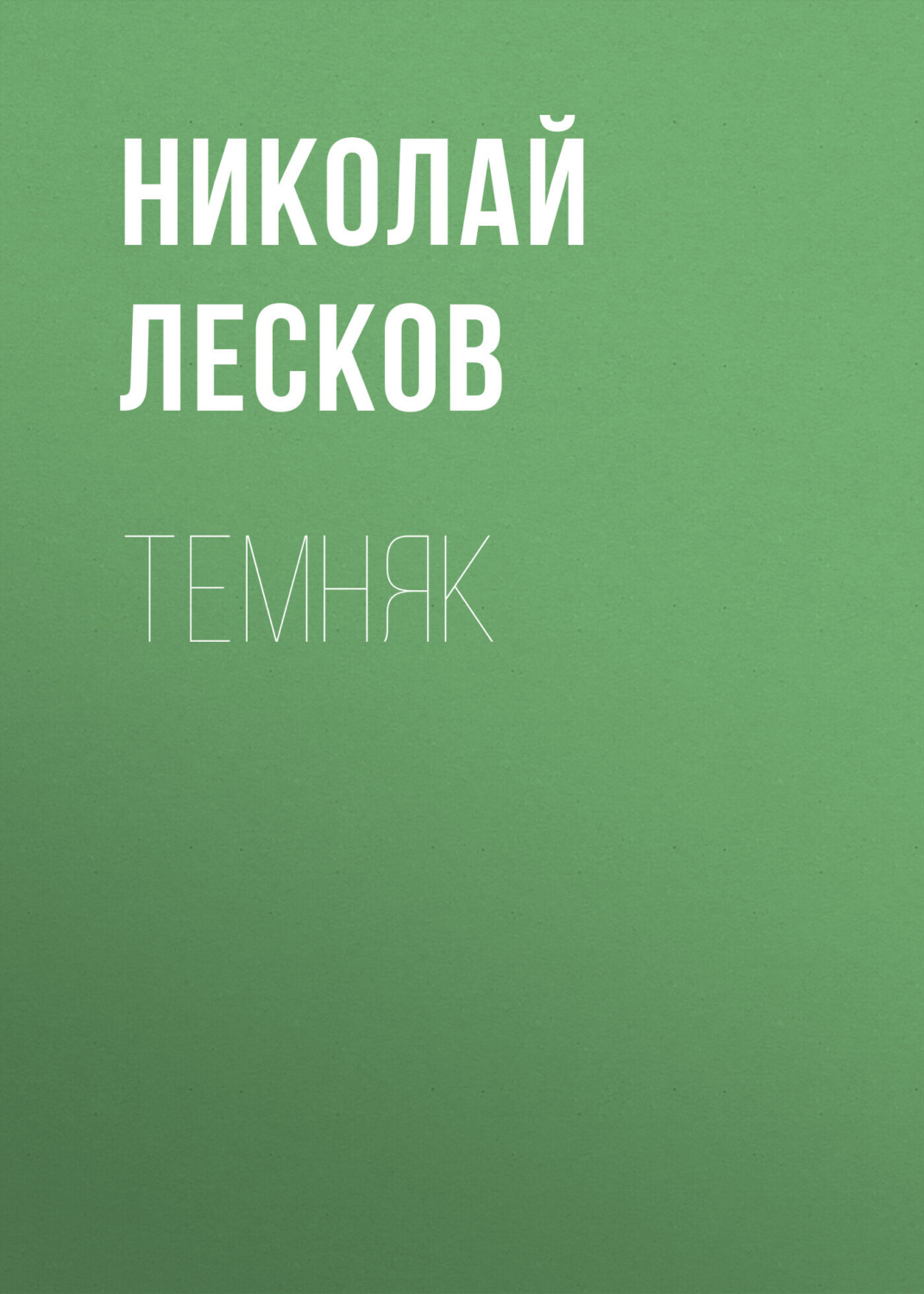 Обложка книги «Темняк»