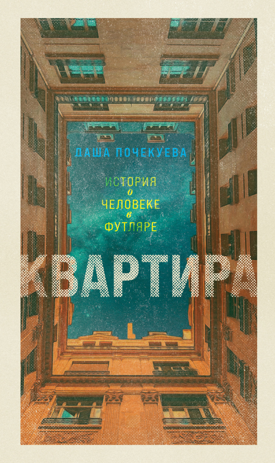Обложка книги «Квартира»