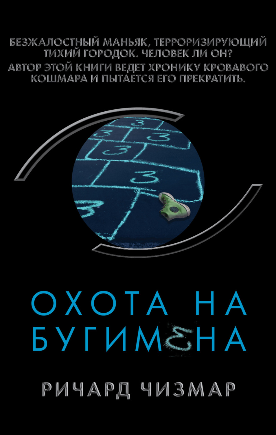 Обложка книги «Охота на Бугимена»
