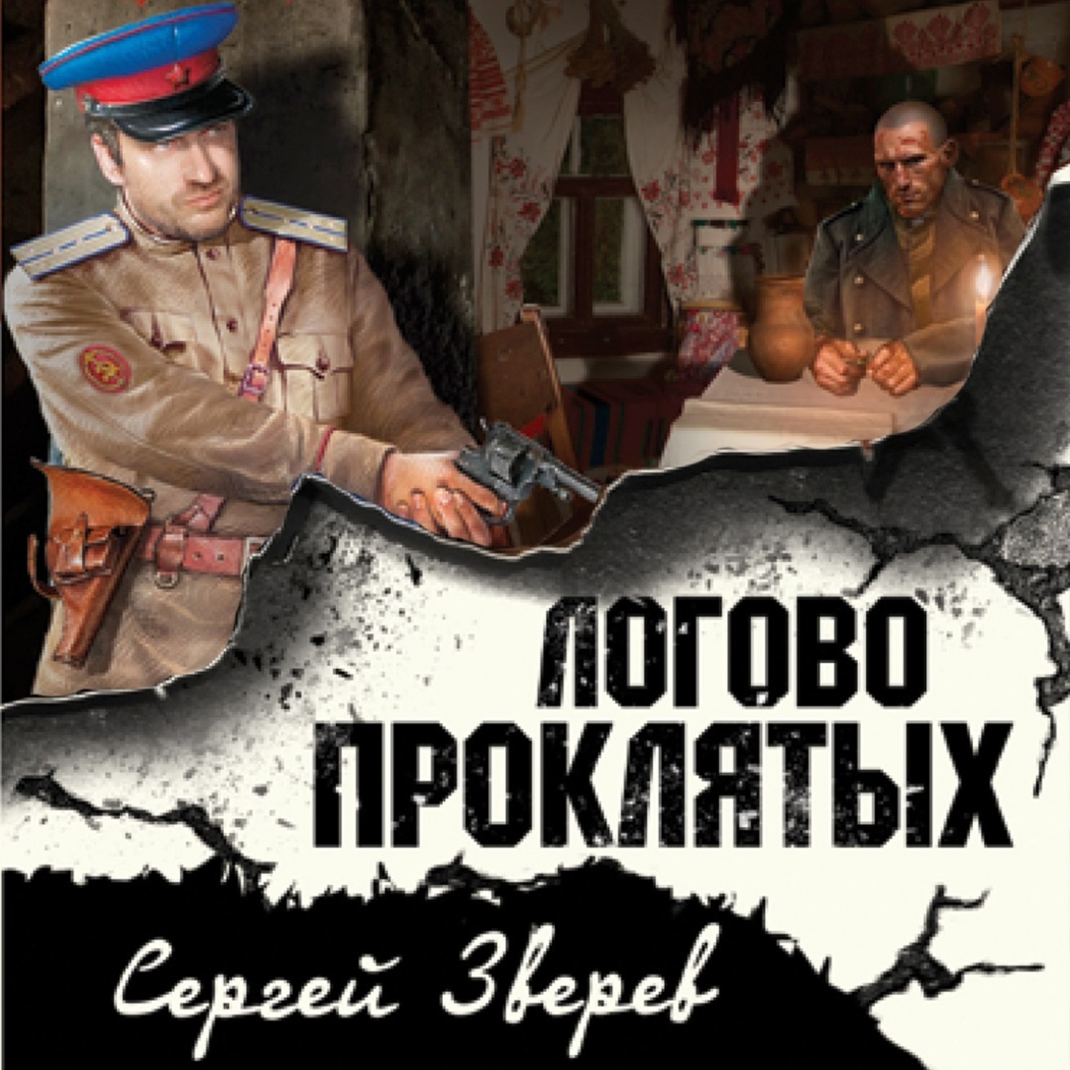 Обложка книги «Логово проклятых»