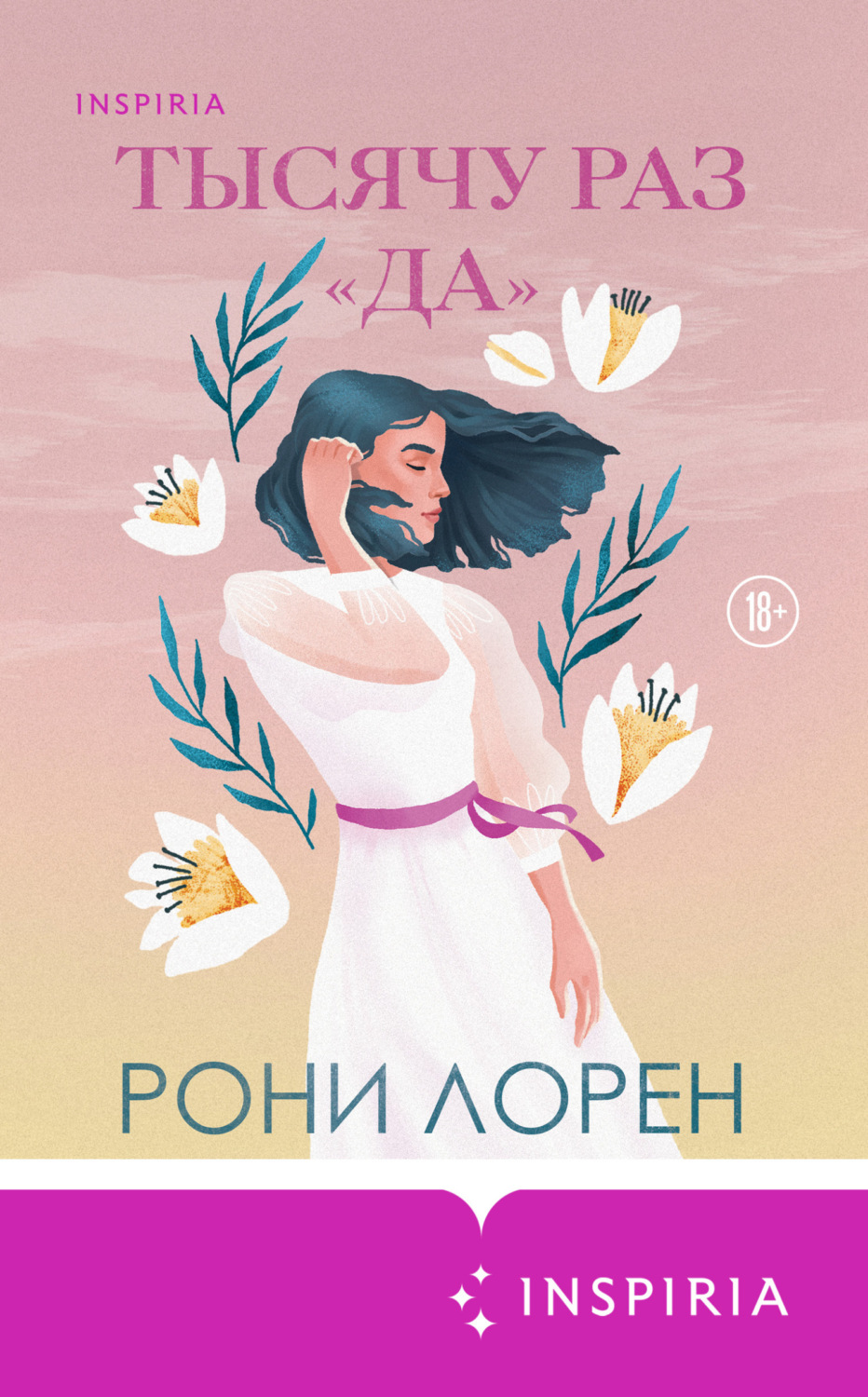 Обложка книги «Тысячу раз «да»»