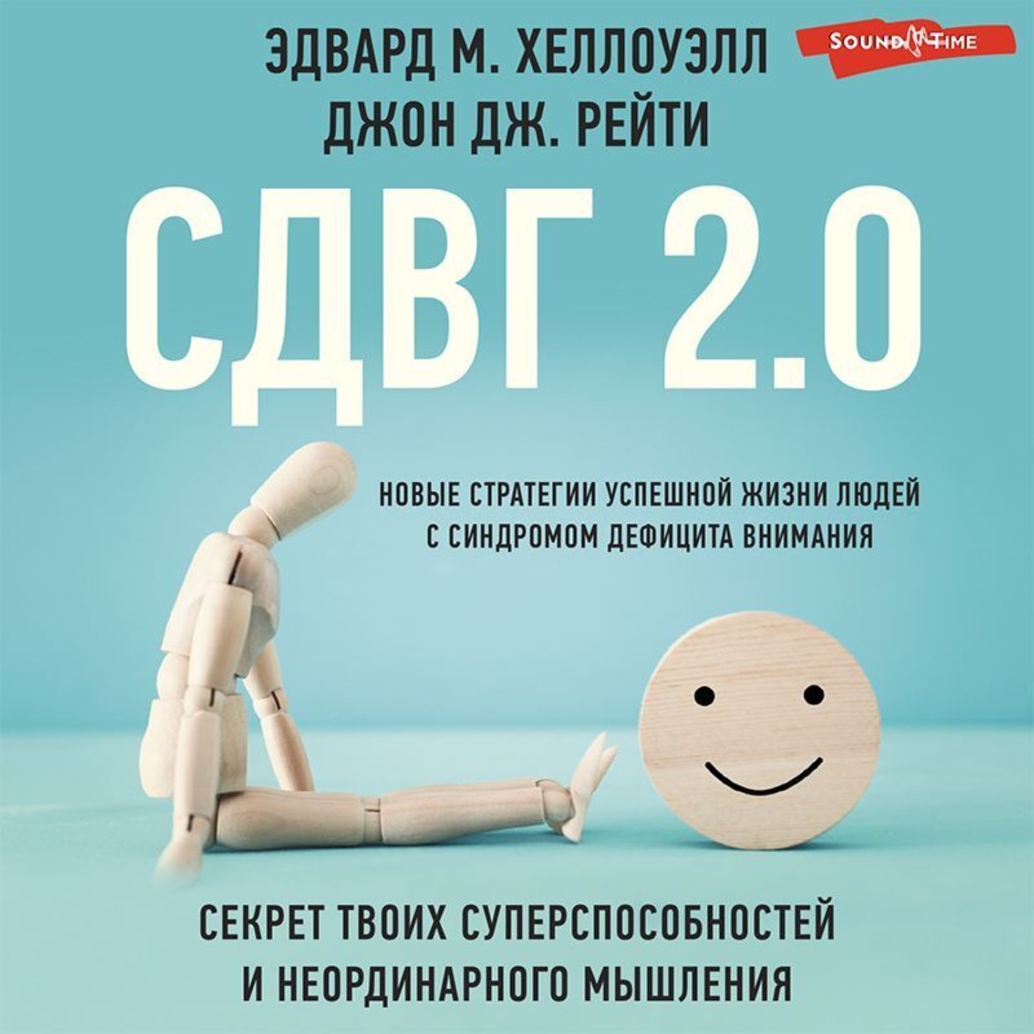 Обложка книги «СДВГ 2.0. Новые стратегии успешной жизни людей с синдромом дефицита внимания»