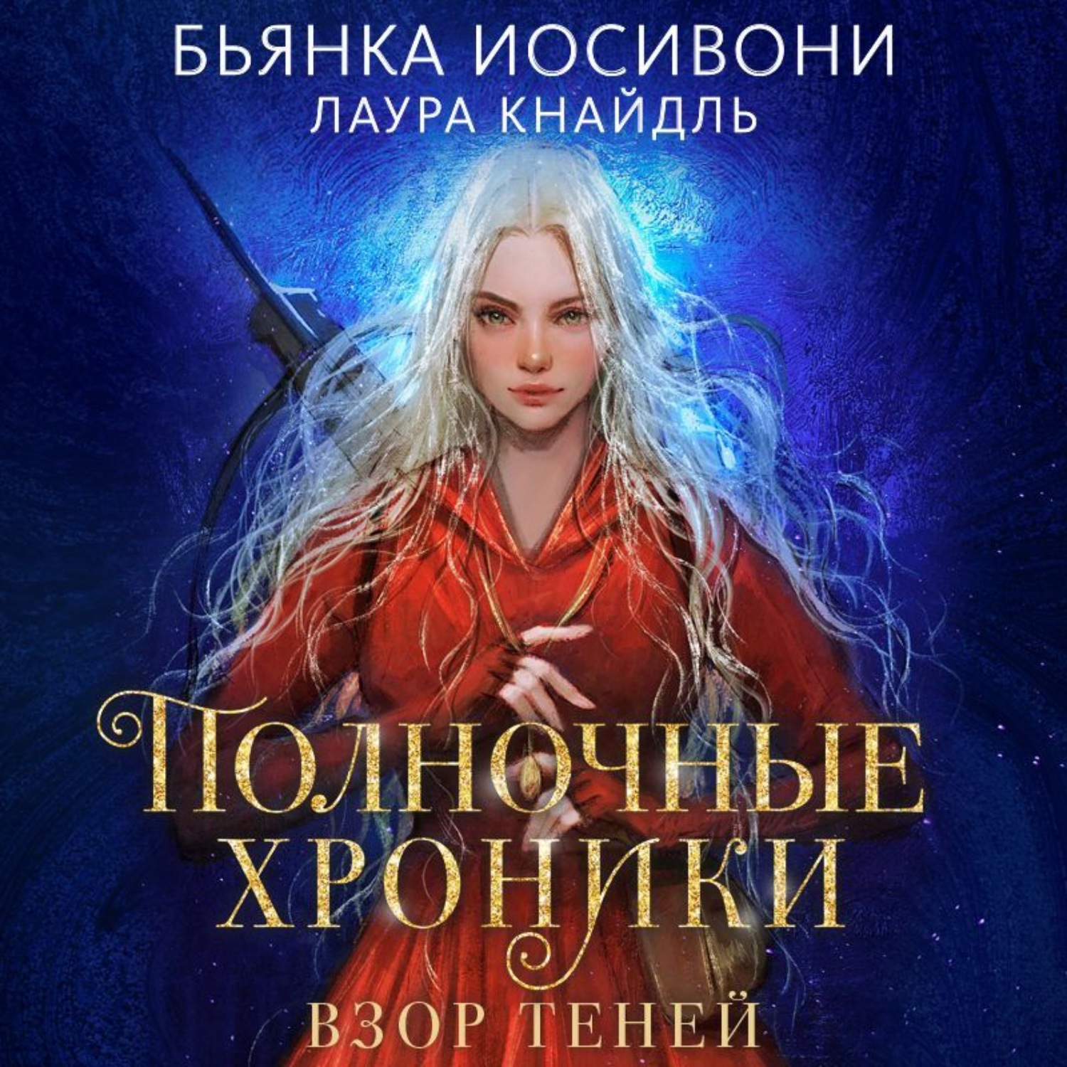 Обложка книги «Полночные хроники. Взор теней»