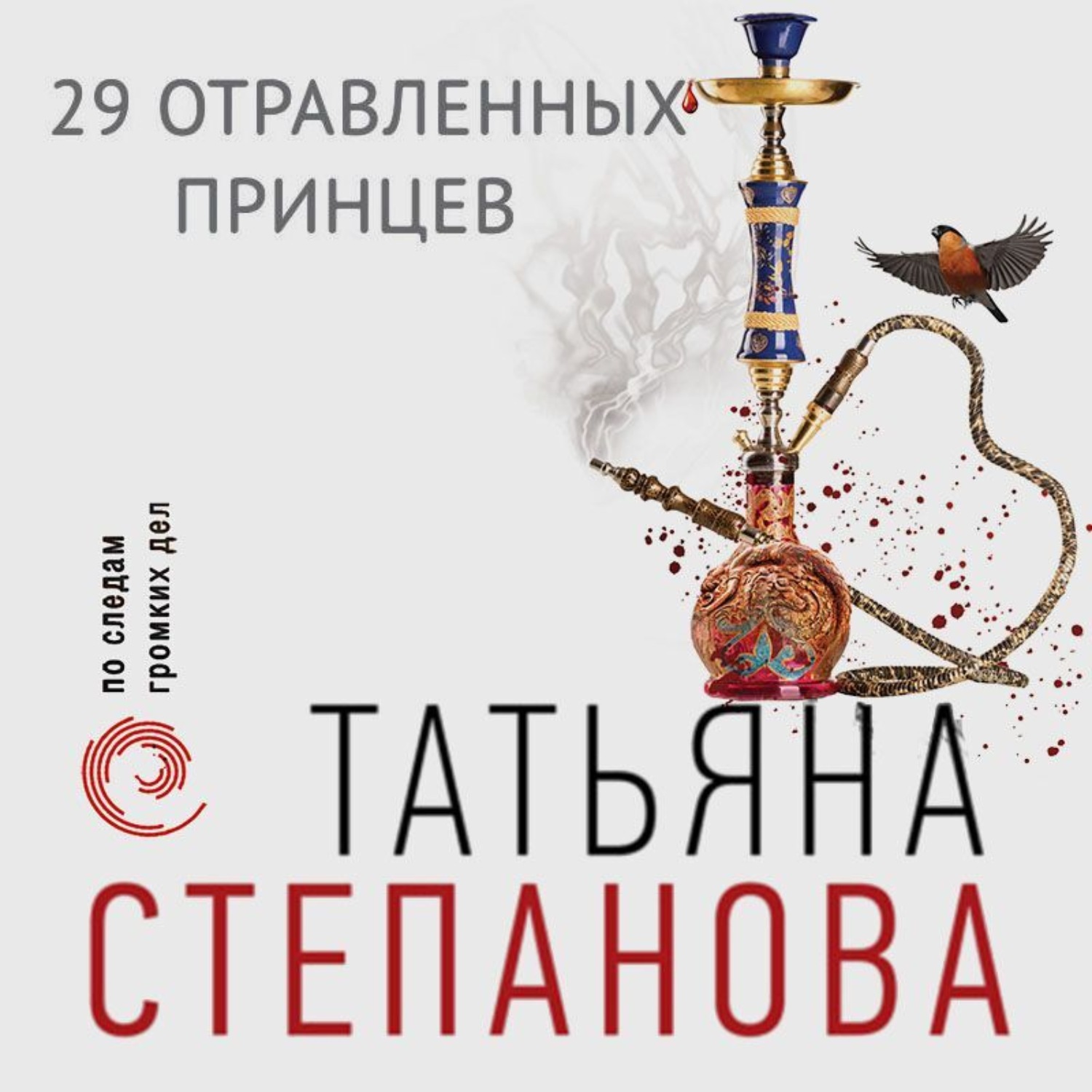 Обложка книги «29 отравленных принцев»