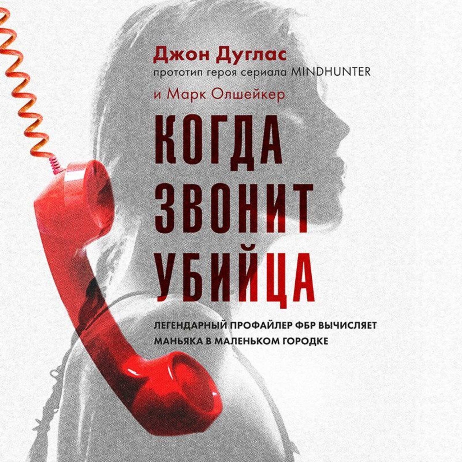 Обложка книги «Когда звонит убийца. Легендарный профайлер ФБР вычисляет маньяка в маленьком городке»