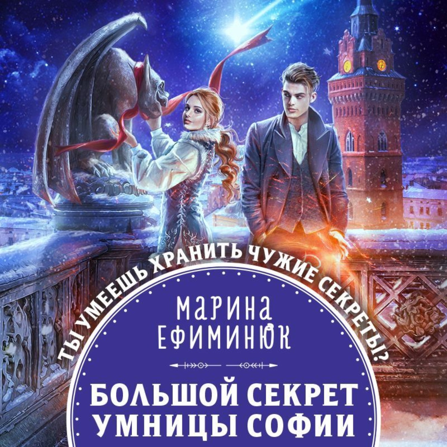 Обложка книги «Большой секрет умницы Софии»