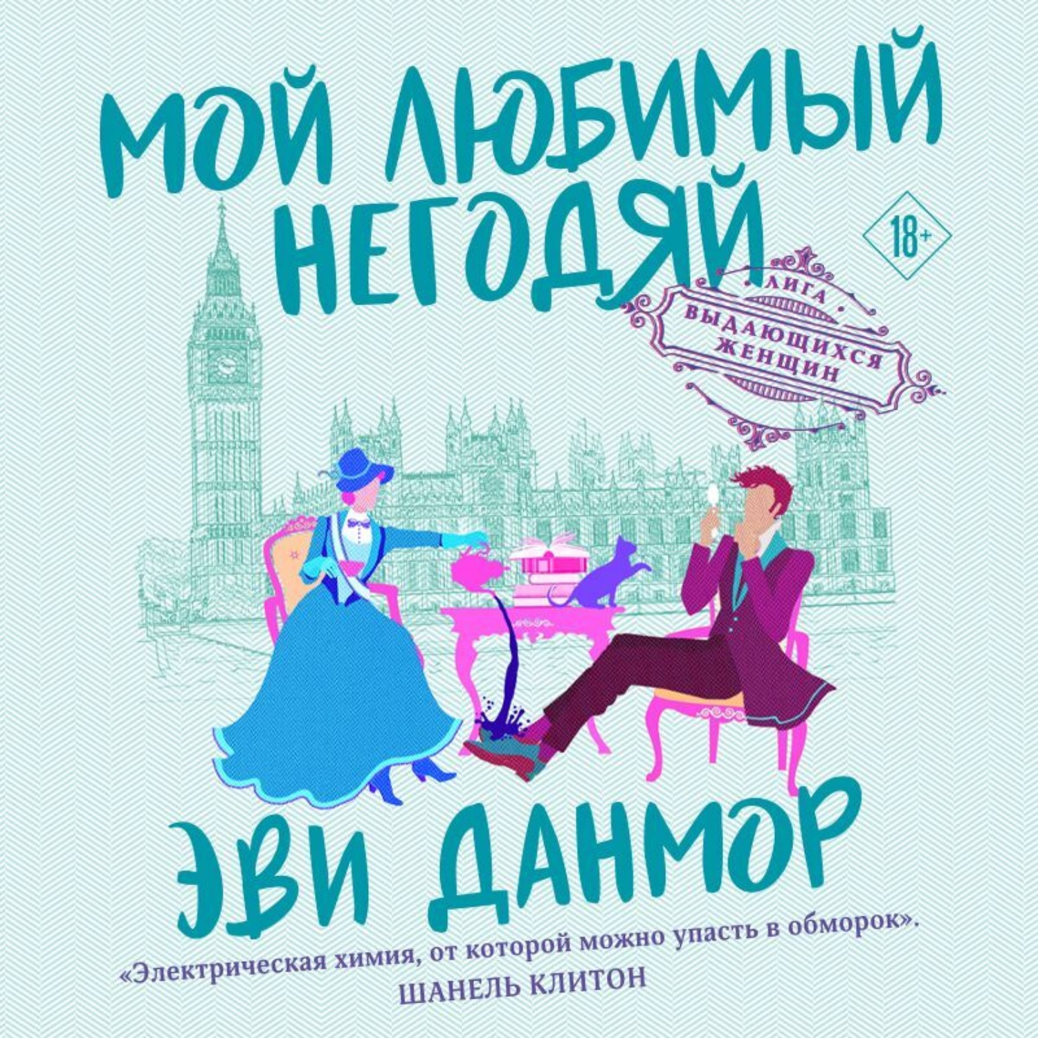 Обложка книги «Мой любимый негодяй»