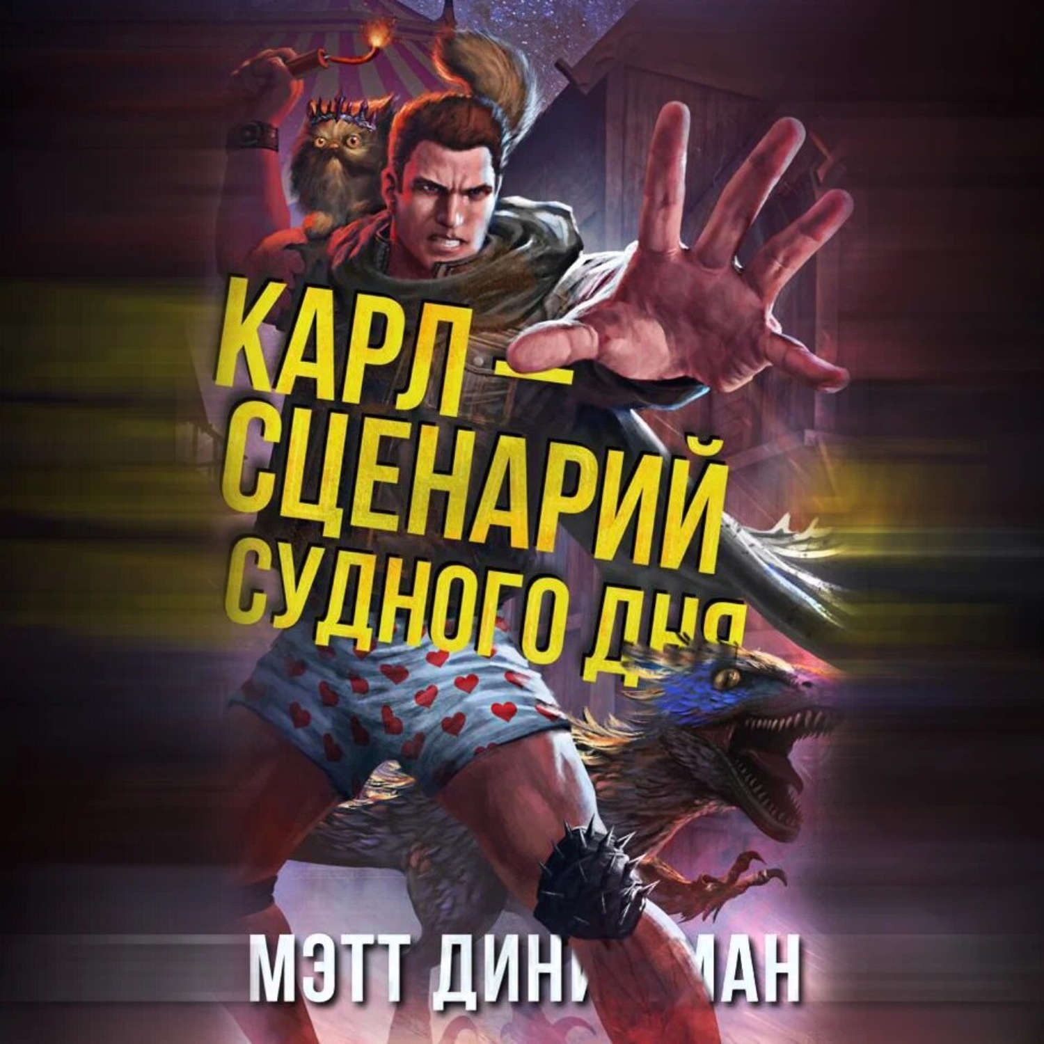 Обложка книги «Карл – сценарий судного дня»