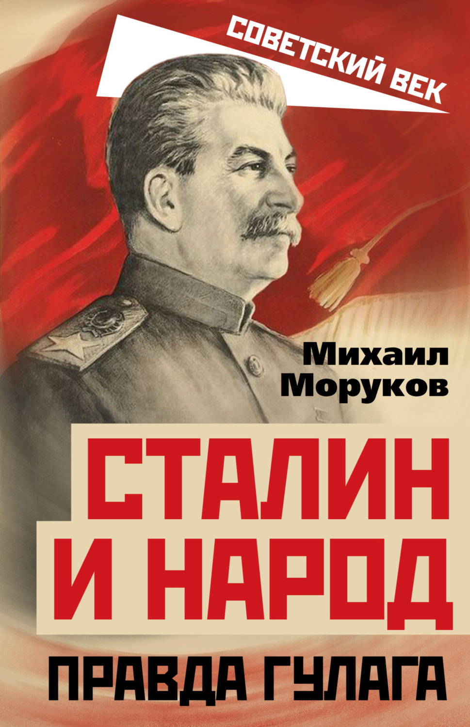 Обложка книги «Сталин и народ. Правда ГУЛАГа»