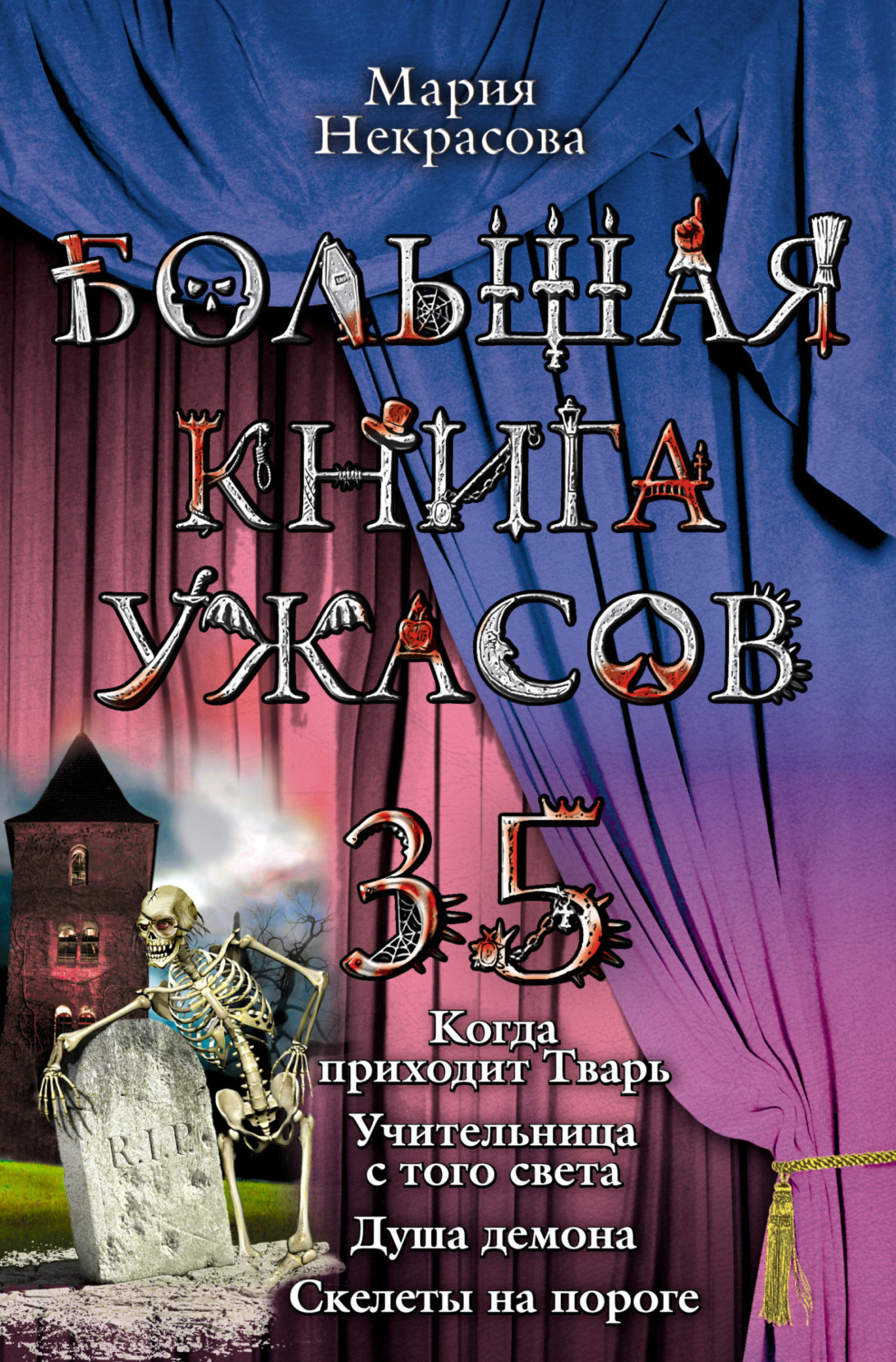 Обложка книги «Большая книга ужасов – 35»