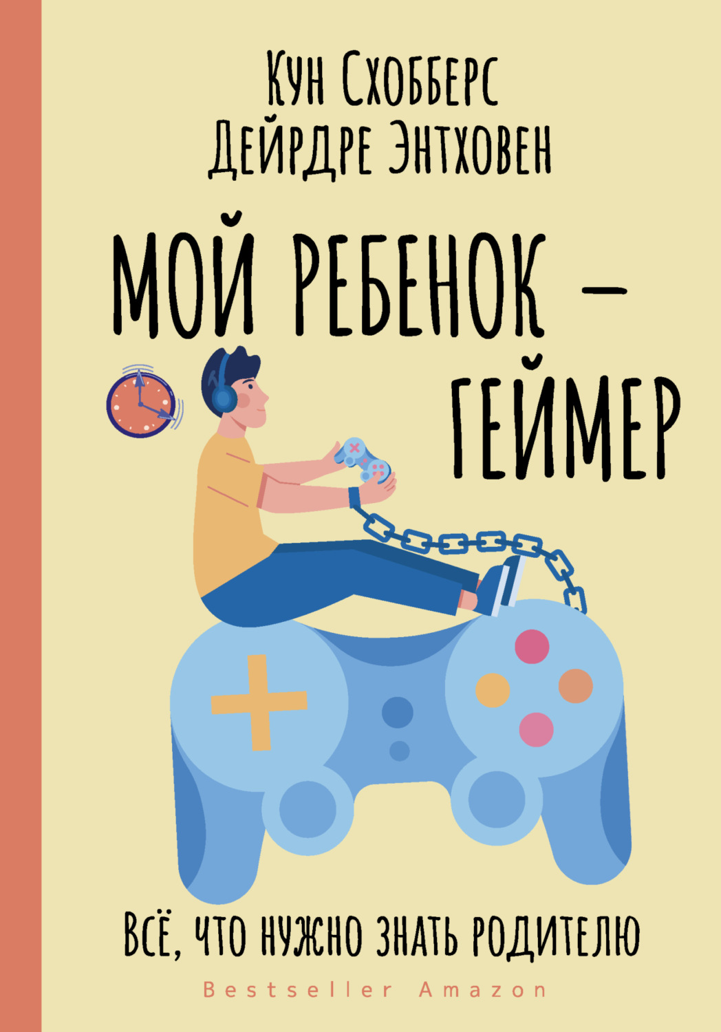 Обложка книги «Мой ребенок – геймер. Всё, что нужно знать родителю»