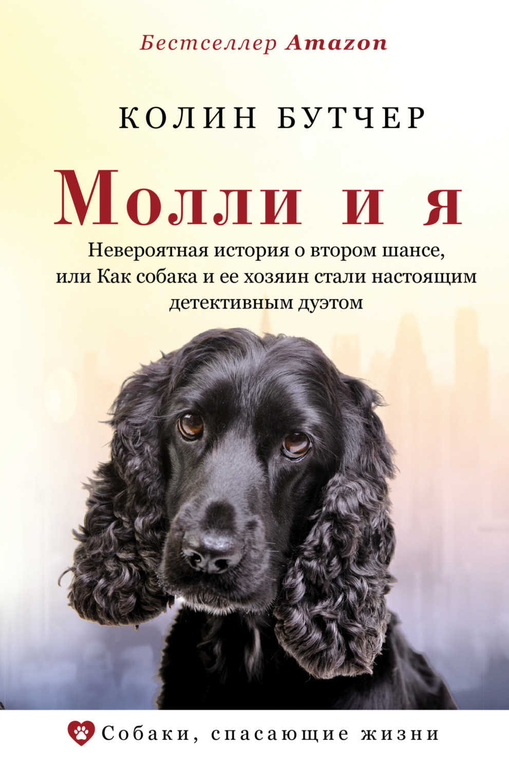 Обложка книги «Молли и я. Невероятная история о втором шансе, или Как собака и ее хозяин стали настоящим детективным дуэтом»