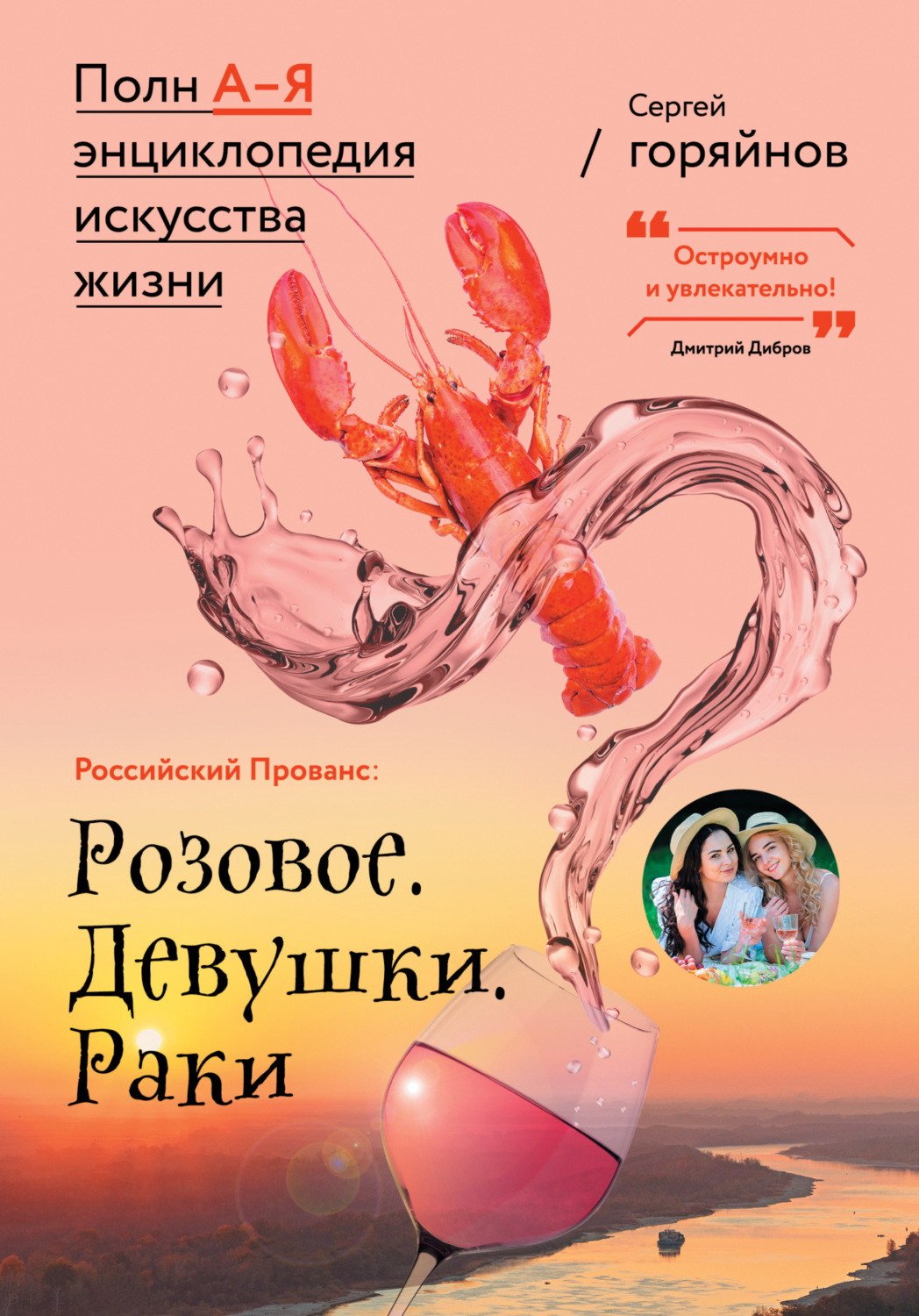Обложка книги «Российский Прованс: Розовое. Девушки. Раки»