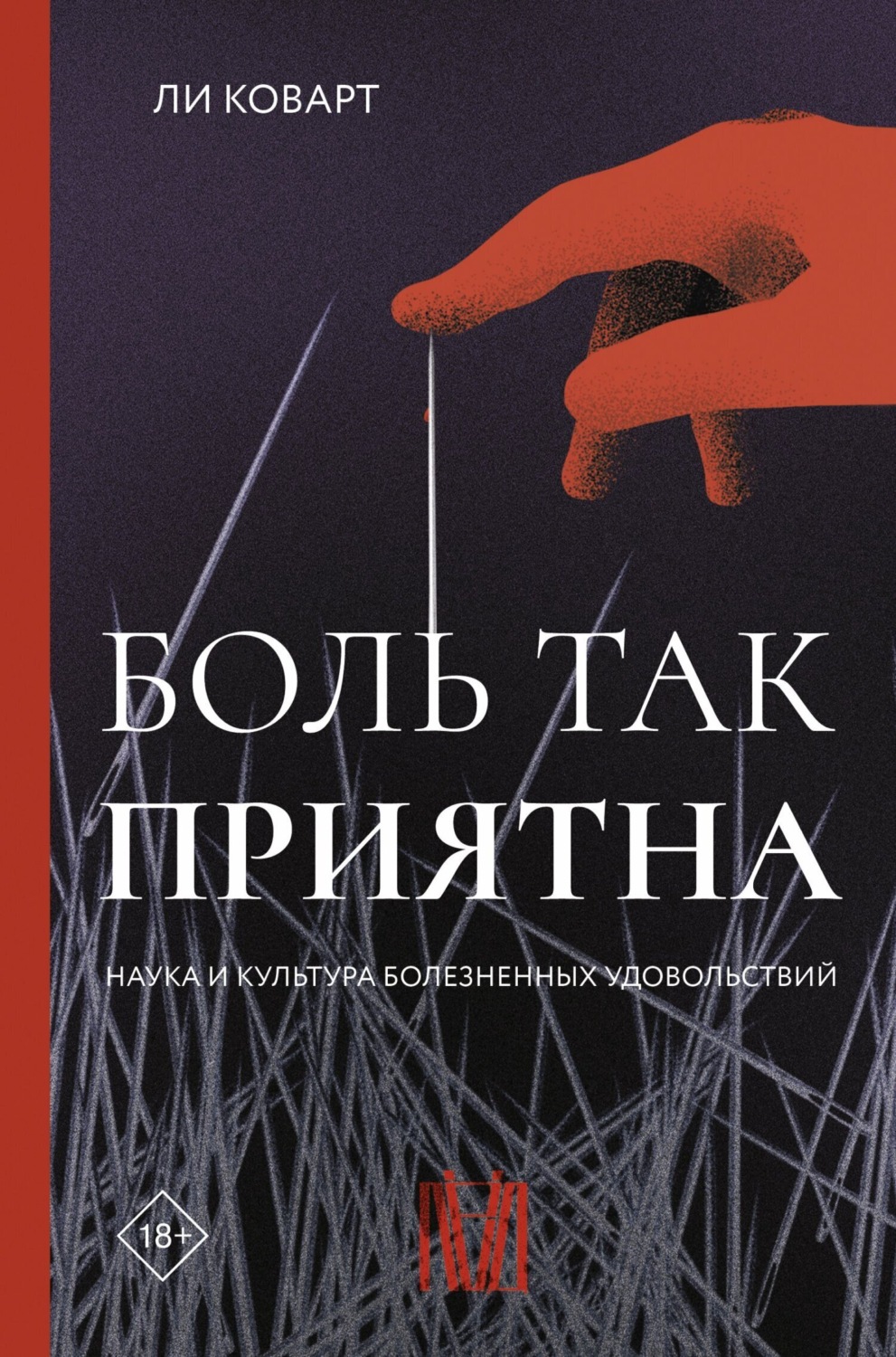 Обложка книги «Боль так приятна. Наука и культура болезненных удовольствий»