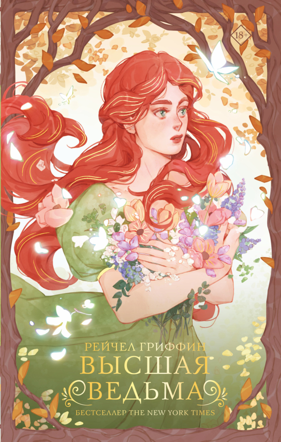 Обложка книги «Высшая ведьма»