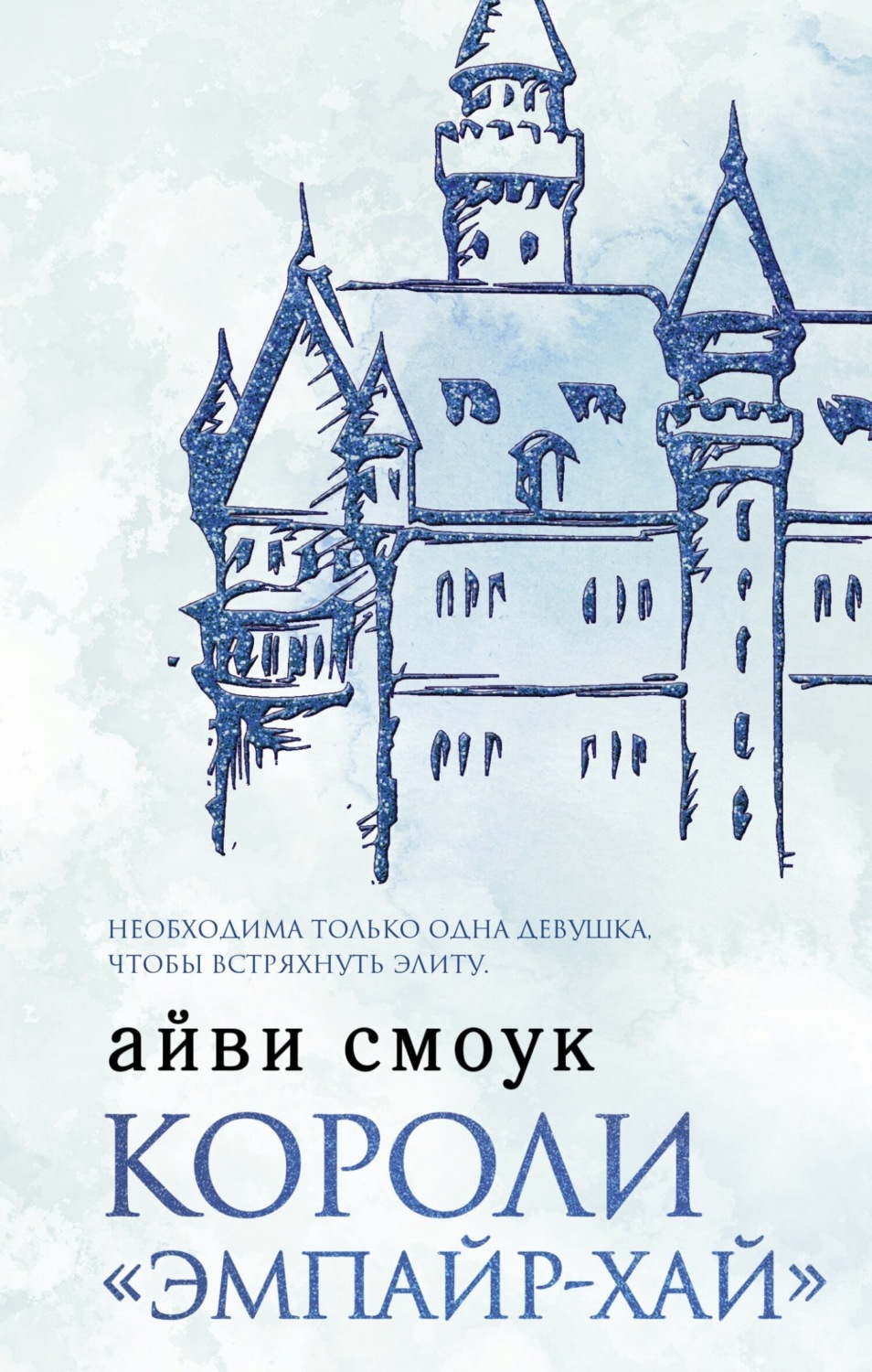 Обложка книги «Короли «Эмпайр-Хай»»