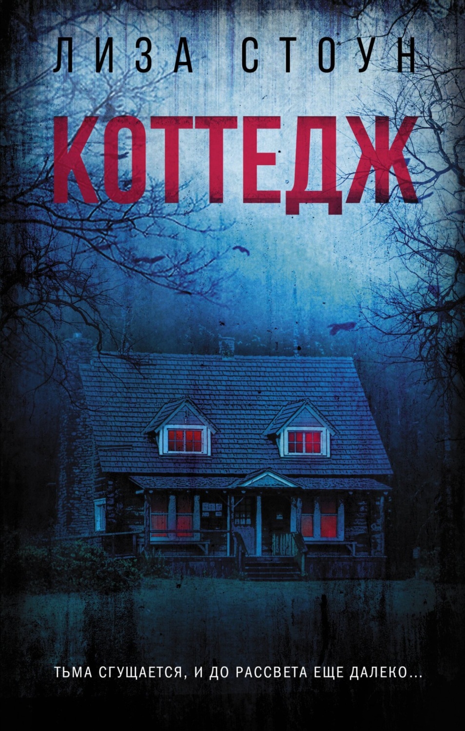 Обложка книги «Коттедж»