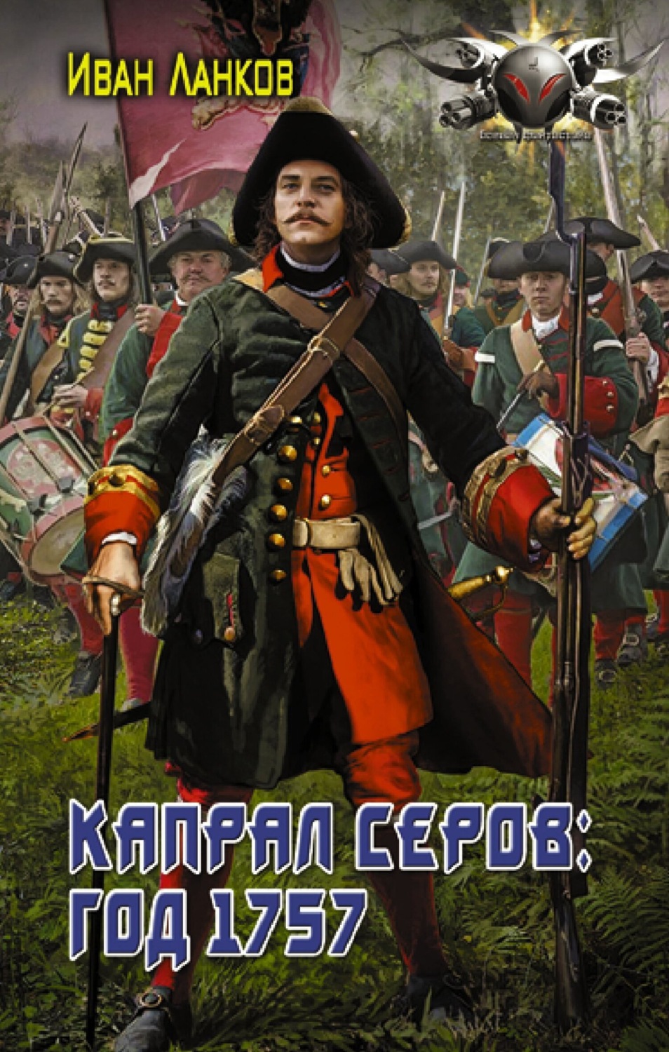 Обложка книги «Красные камзолы. Капрал Серов: год 1757»