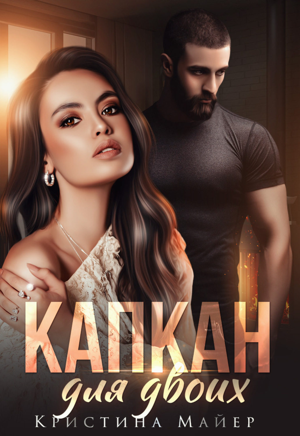 Обложка книги «Капкан для двоих»