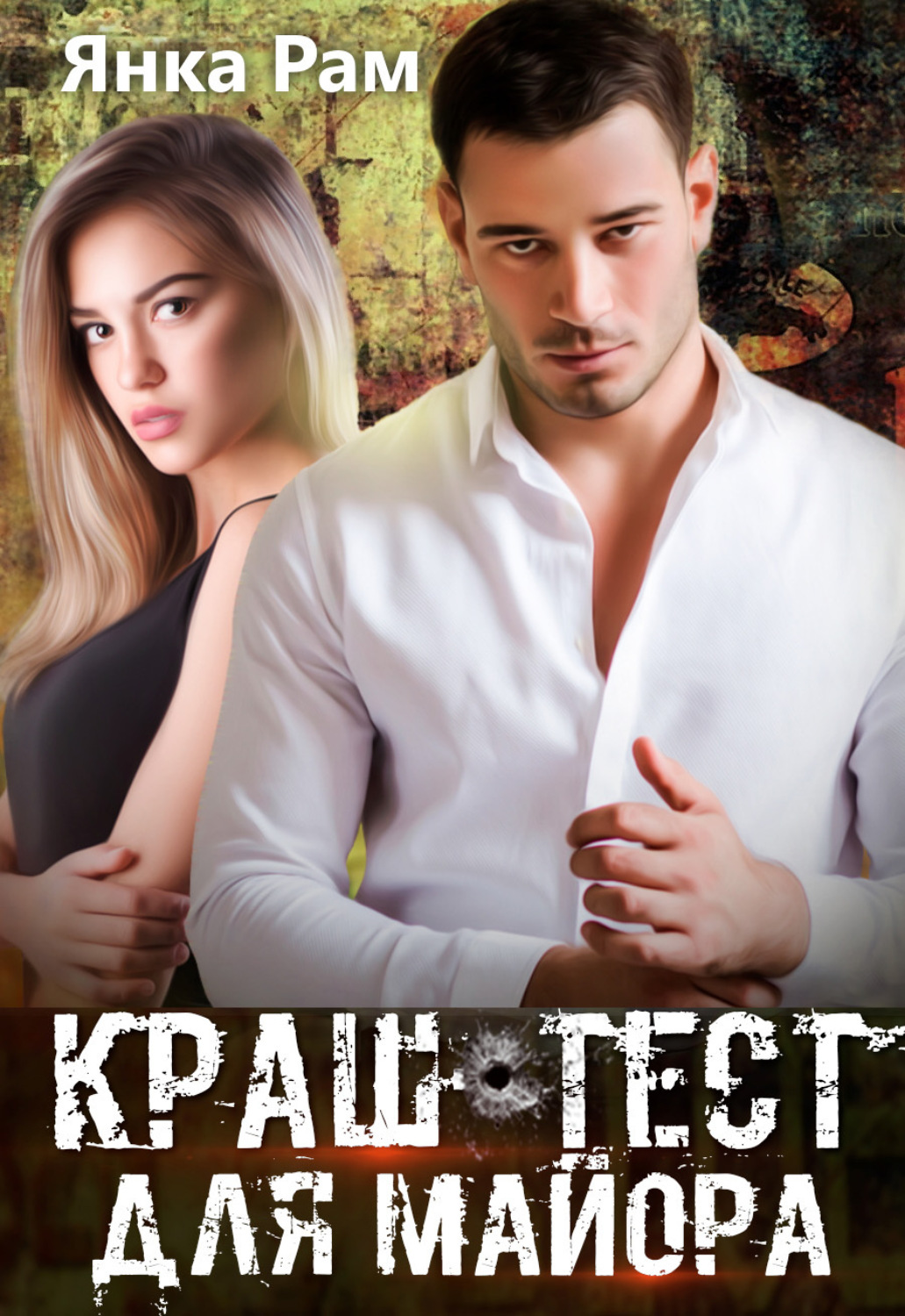 Обложка книги «Краш-тест для майора»
