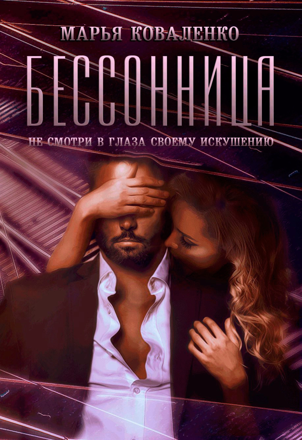 Обложка книги «Бессонница»