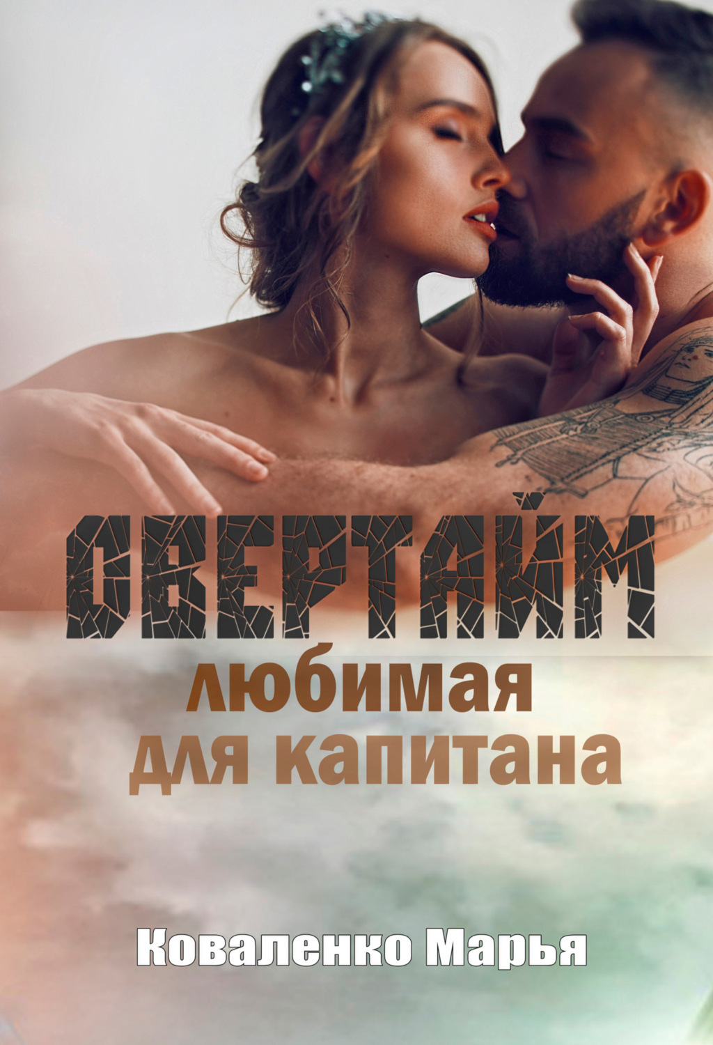 Обложка книги «Овертайм. Любимая для капитана»