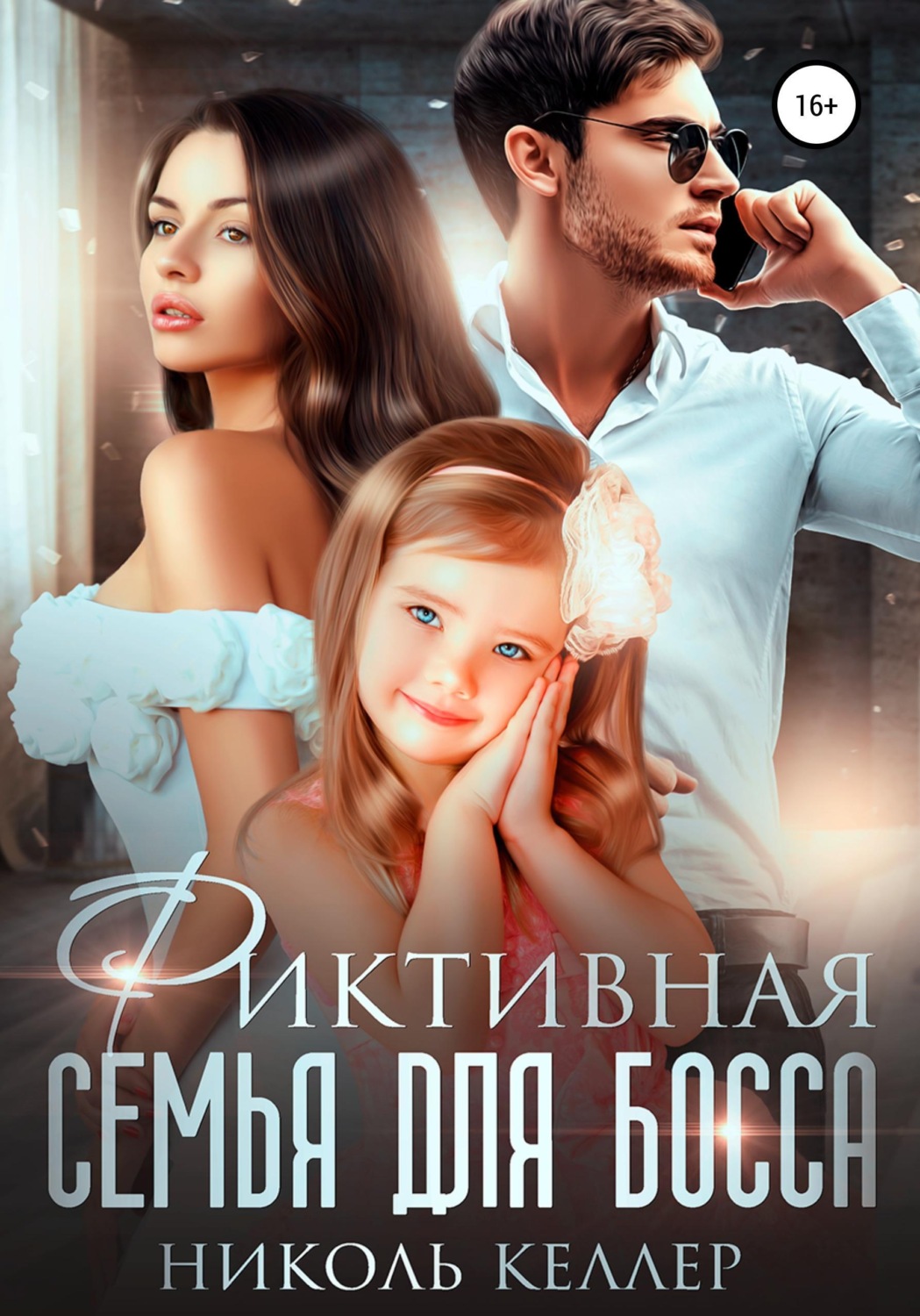 Обложка книги «Фиктивная семья для босса»