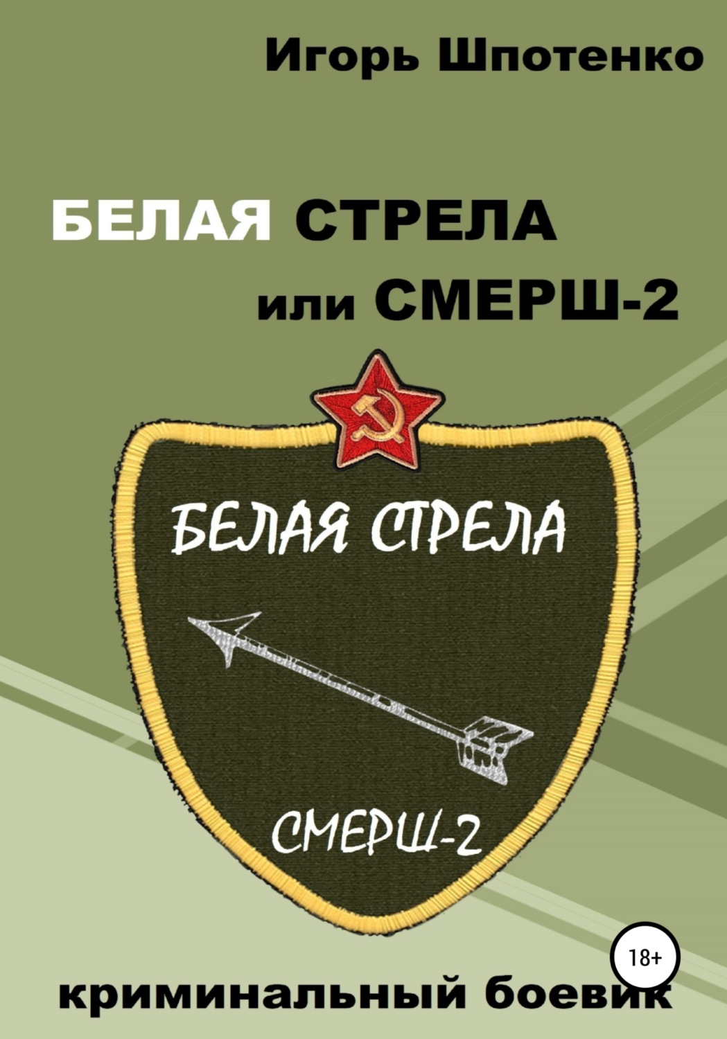 Обложка книги «Белая Стрела, или СМЕРШ-2»