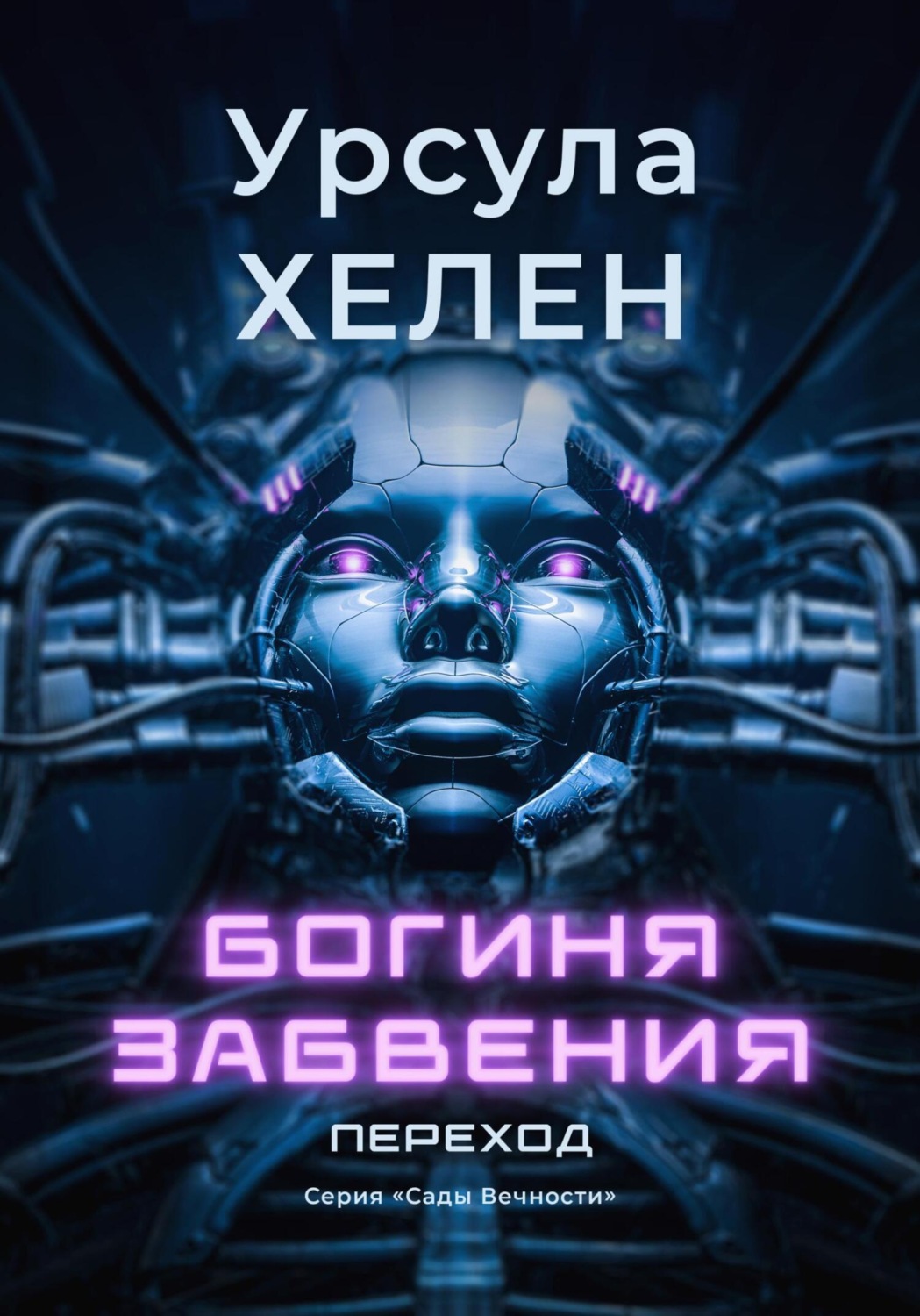 Обложка книги «Богиня забвения. Переход»