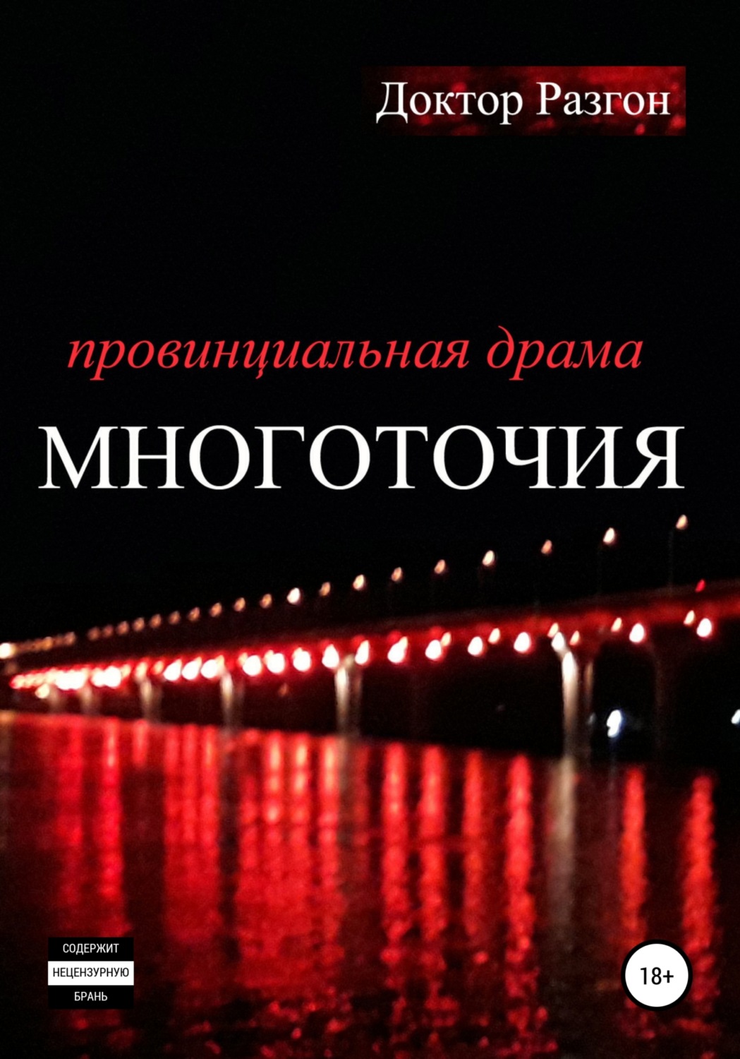 Обложка книги «Многоточия»