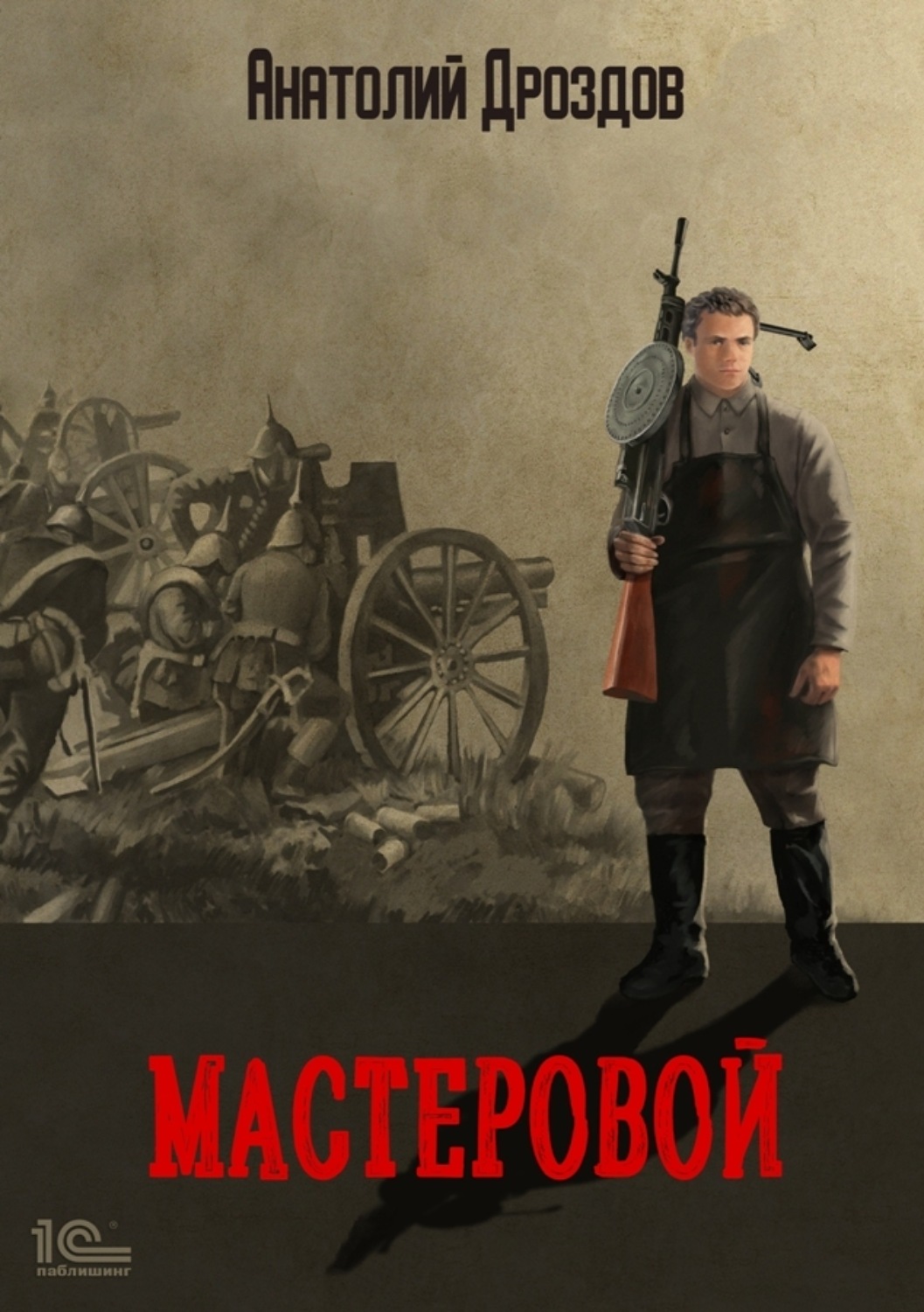 Обложка книги «Мастеровой»