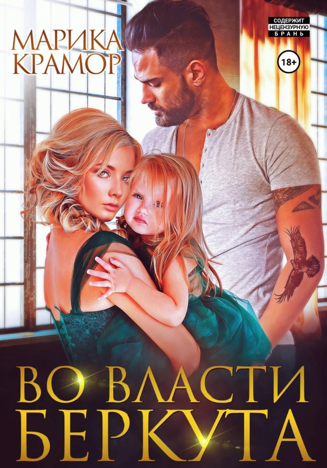 Обложка книги «Во власти Беркута»