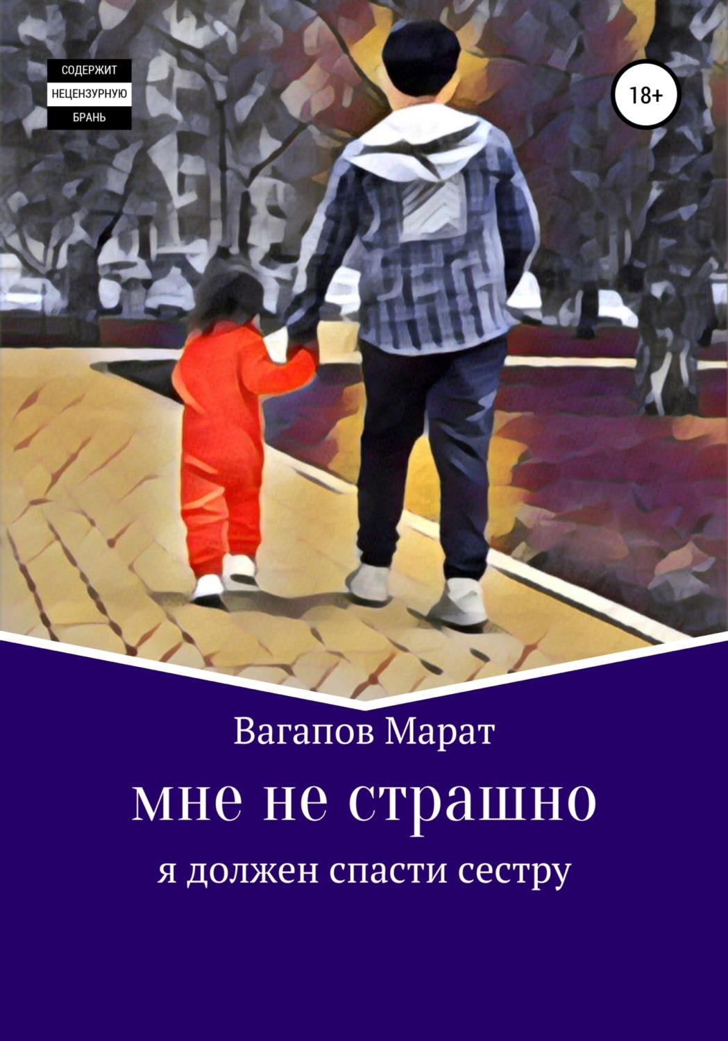 Обложка книги «Мне не страшно»