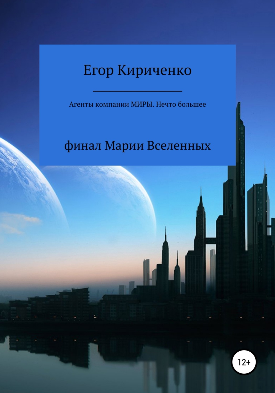 Обложка книги «Агенты компании «Миры». Нечто большее»