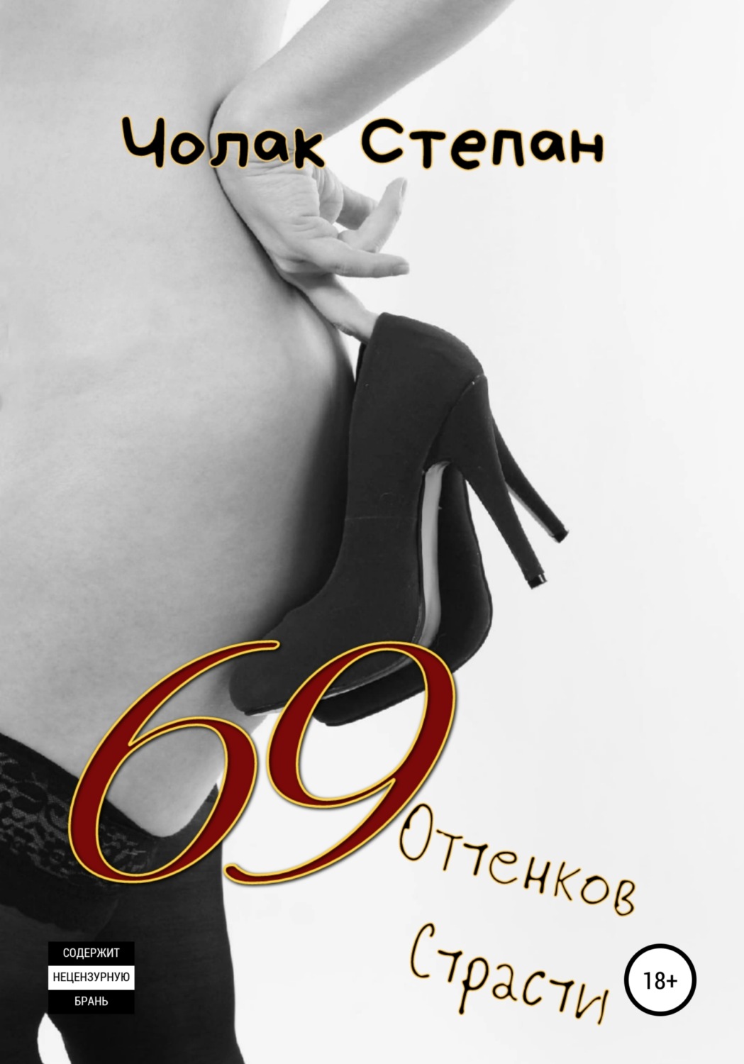 Обложка книги «69 оттенков страсти»