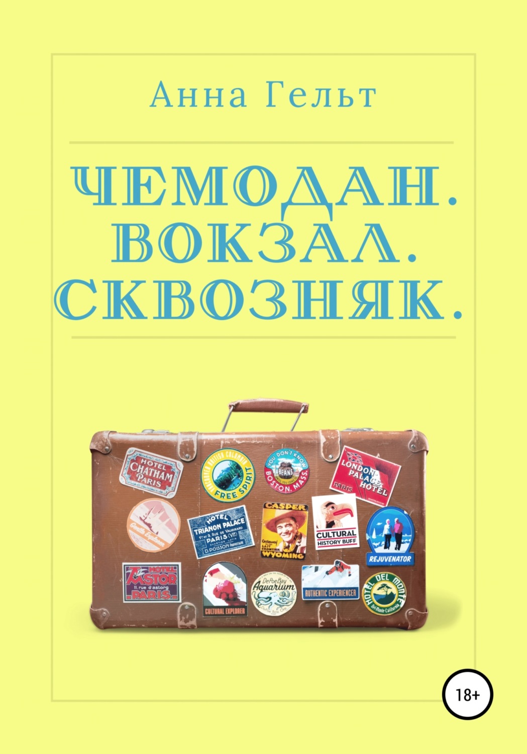 Обложка книги «Чемодан. Вокзал. Сквозняк»