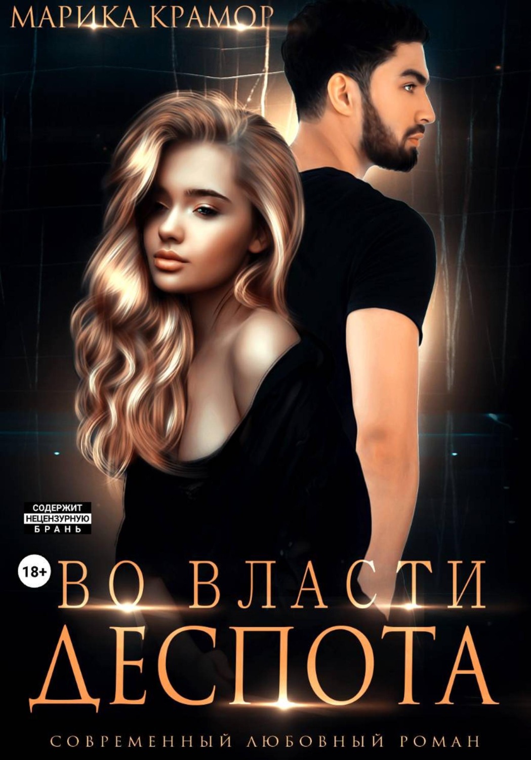 Обложка книги «Во власти Деспота»